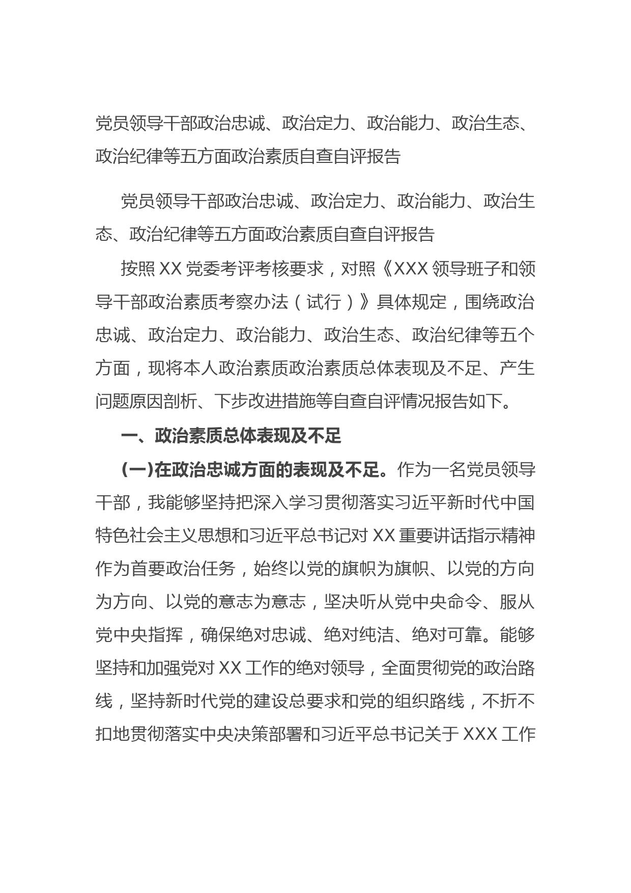 20210730党员领导干部政治忠诚、政治定力、政治能力、政治生态、政治纪律等五方面政治素质自查自评报告