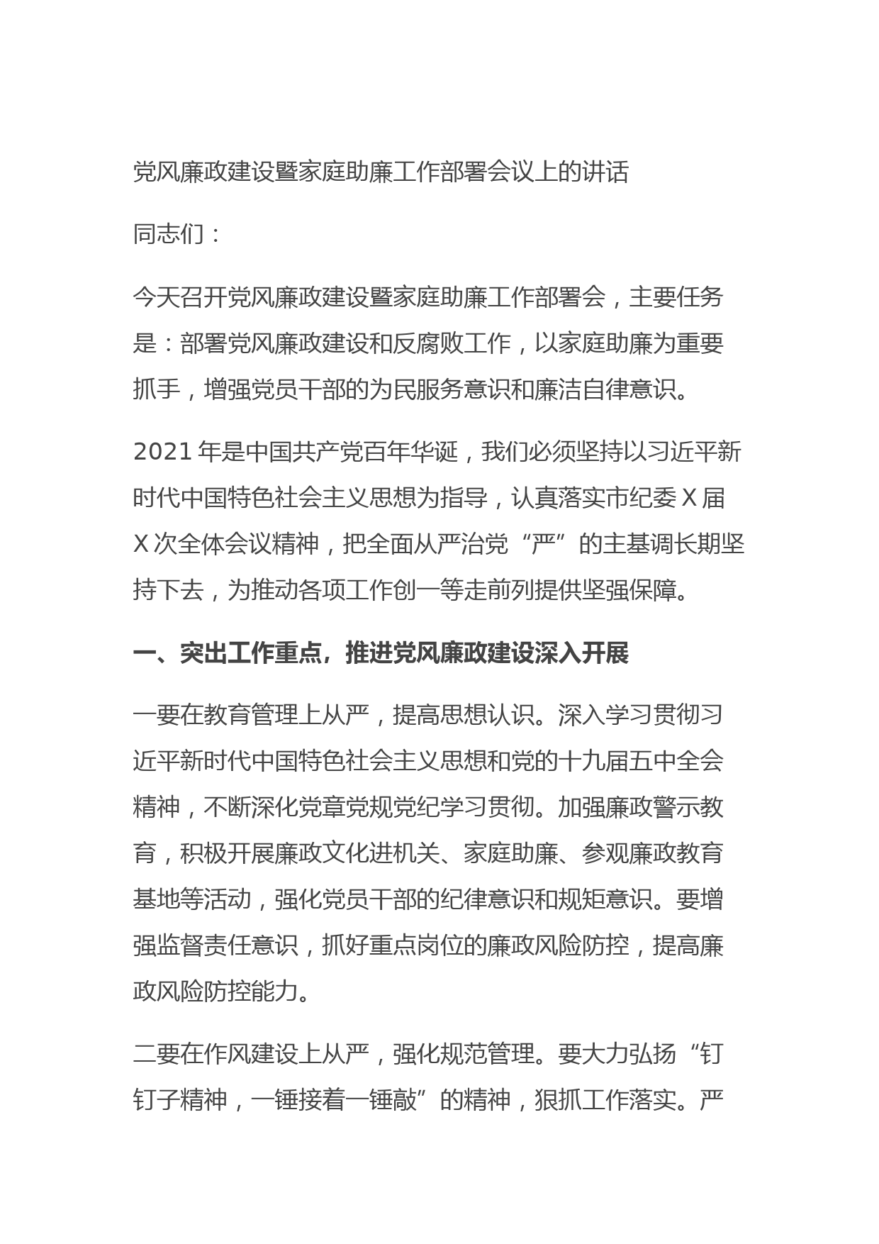 20210730党风廉政建设暨家庭助廉工作部署会议上的讲话