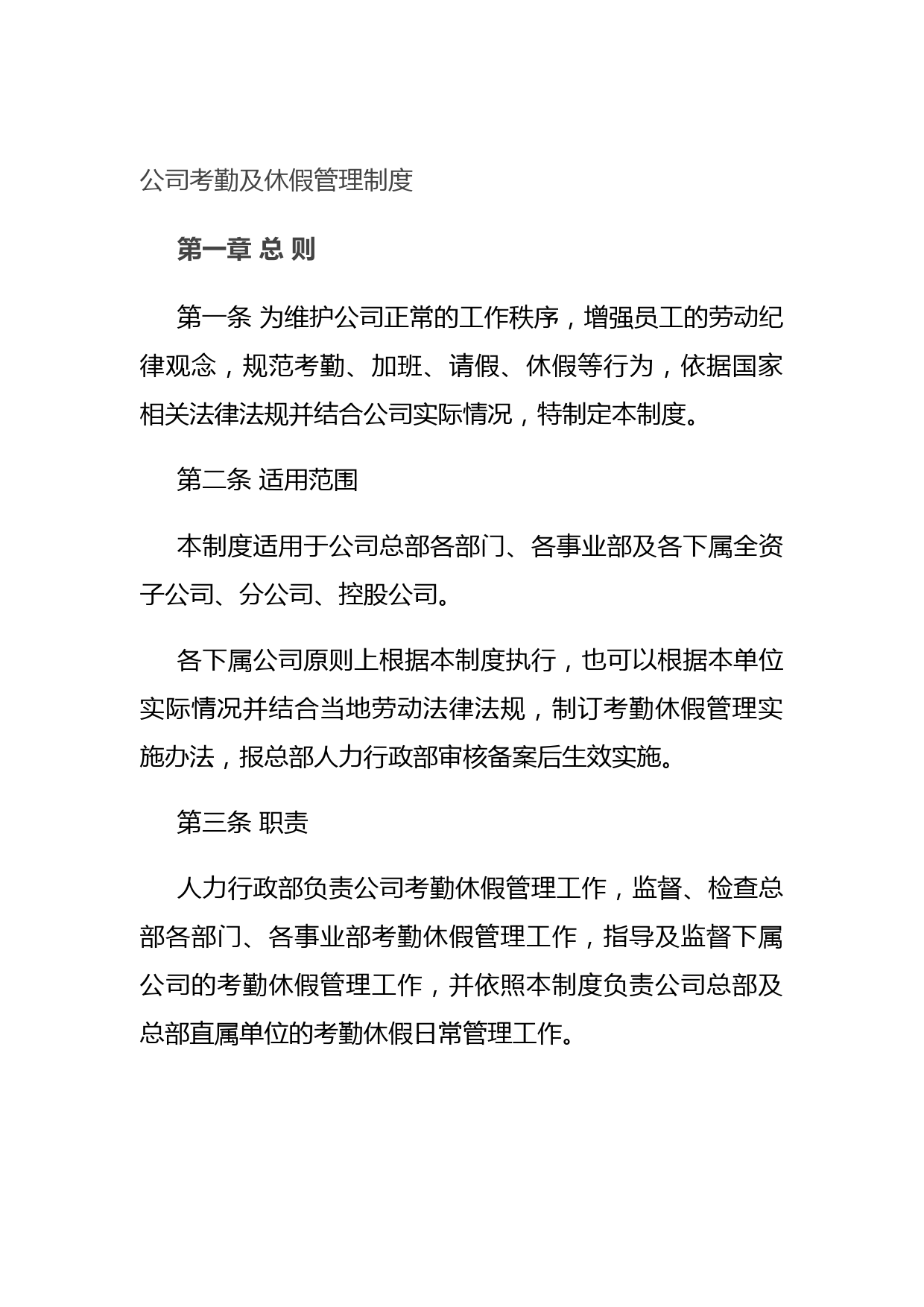 20210730公司考勤及休假管理制度