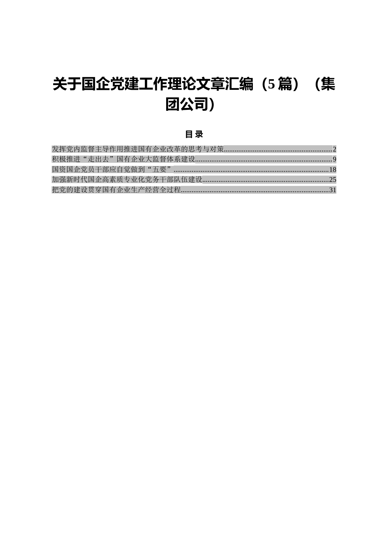 20210730关于国企党建工作理论文章汇编（5篇）（集团公司）