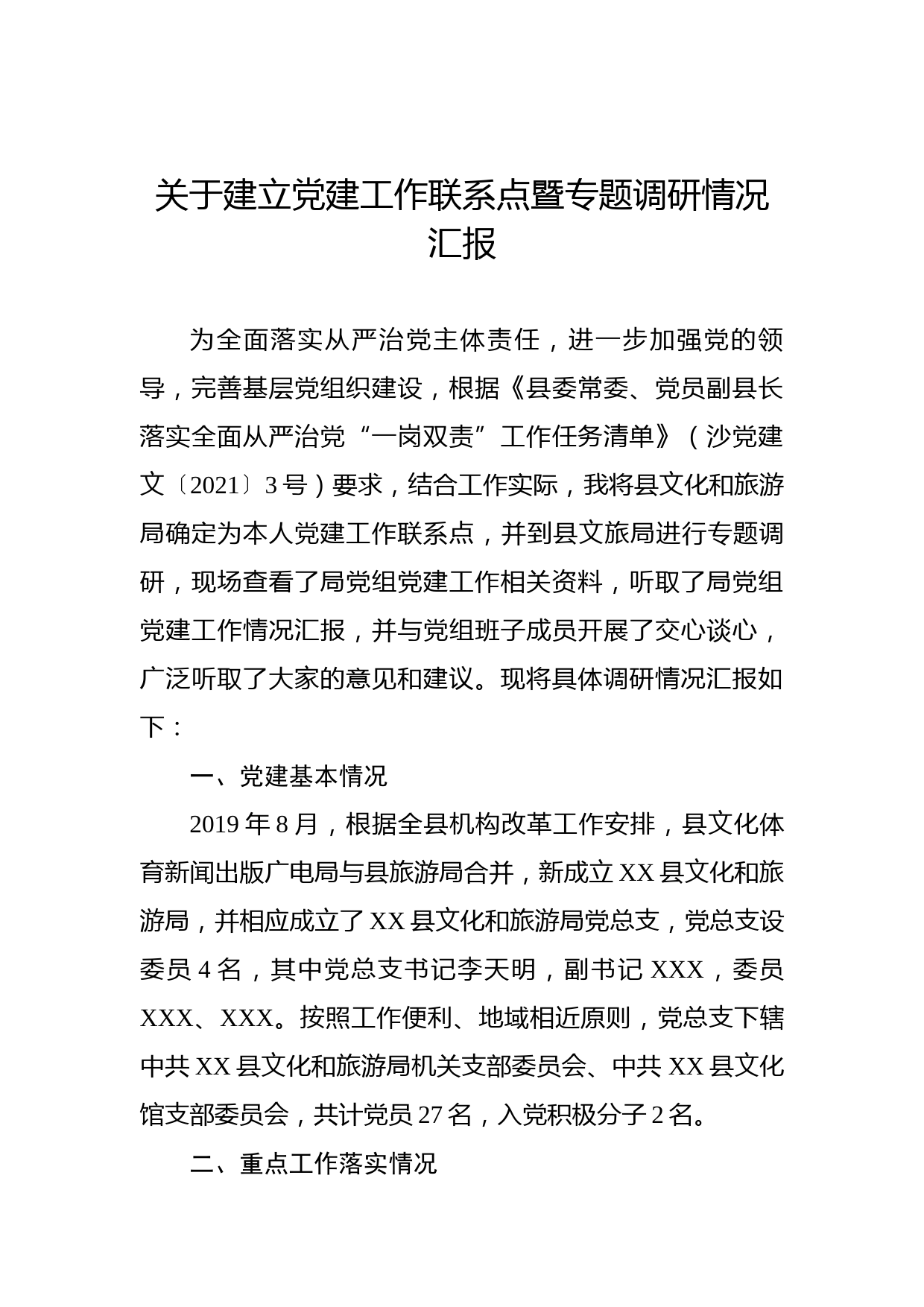 20210730关于建立党建工作联系点暨专题调研情况汇报