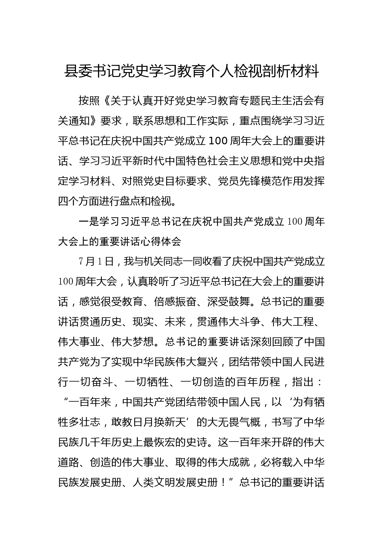 20210730县委书记党史学习教育个人检视剖析材料