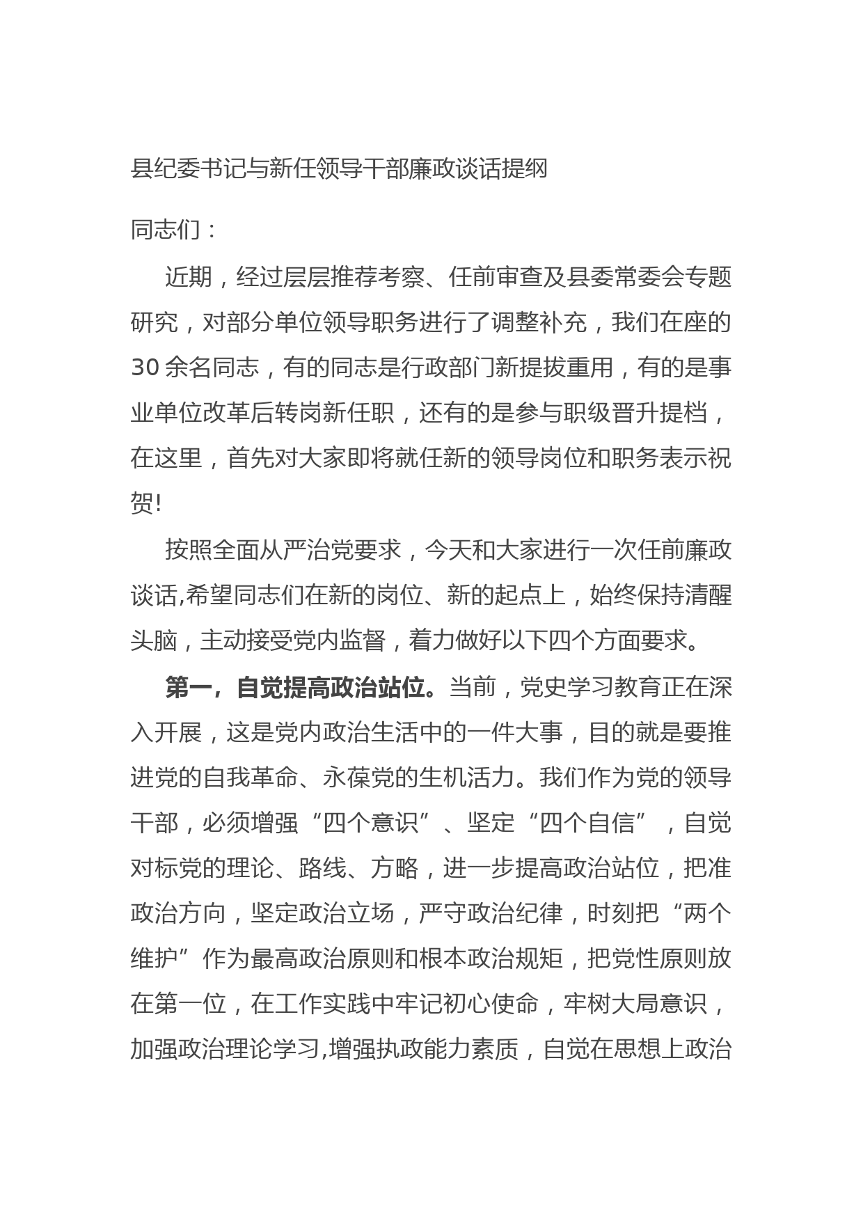 20210730县纪委书记与新任领导干部廉政谈话提纲