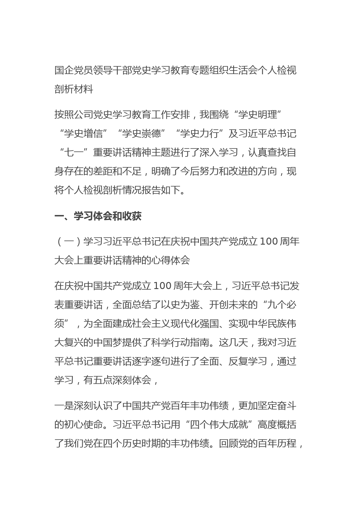 20210730国企党员领导干部党史学习教育专题组织生活会个人检视剖析材料