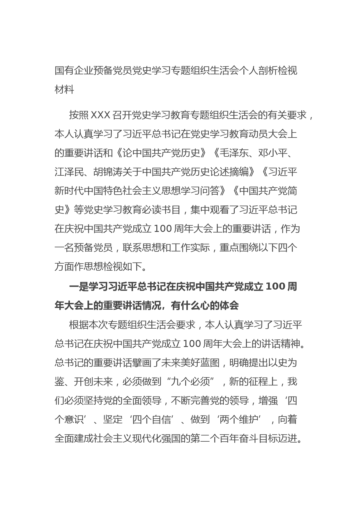 20210730国有企业预备党员党史学习专题组织生活会个人剖析检视材料