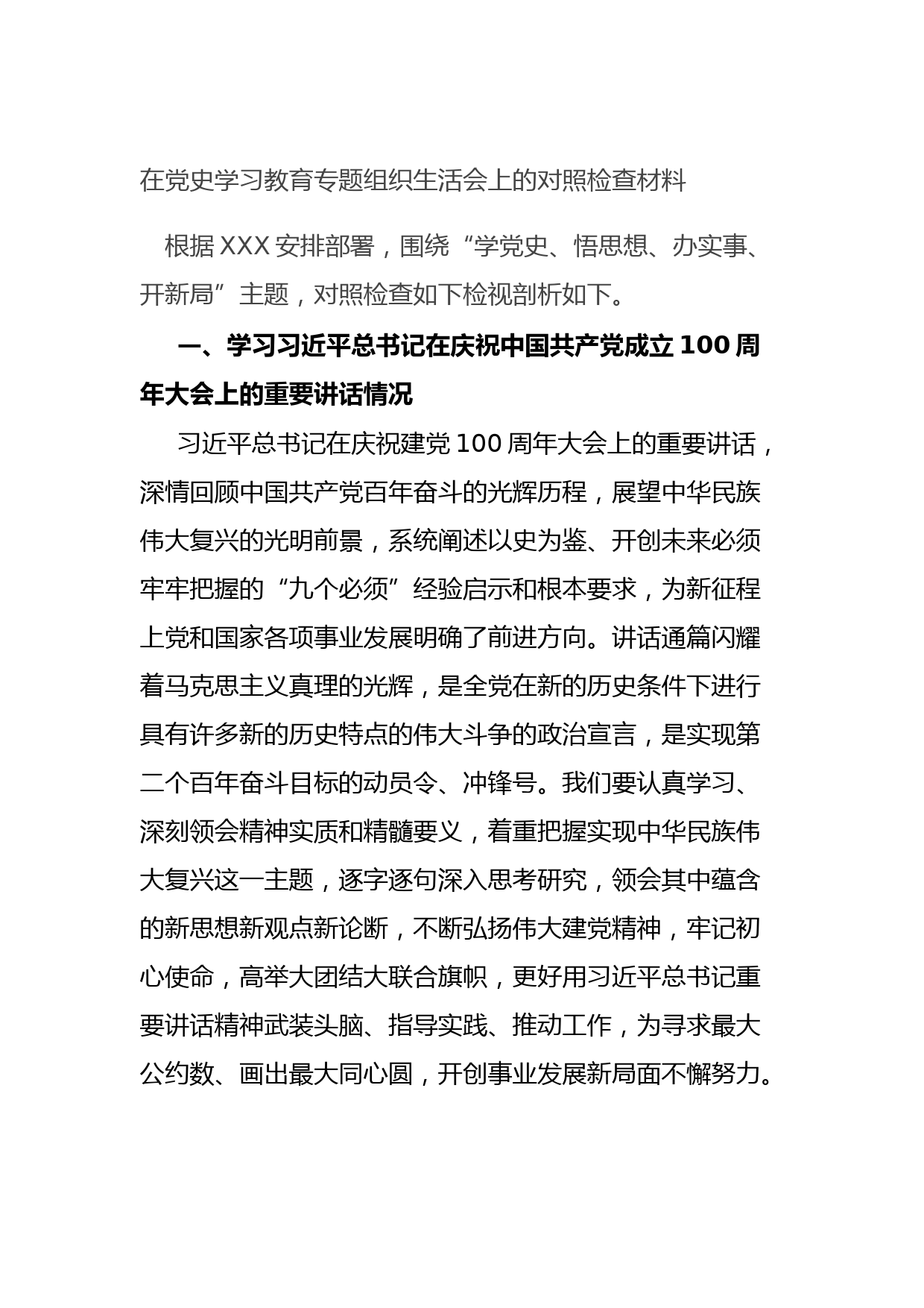 20210730在党史学习教育专题组织生活会上的对照检查材料