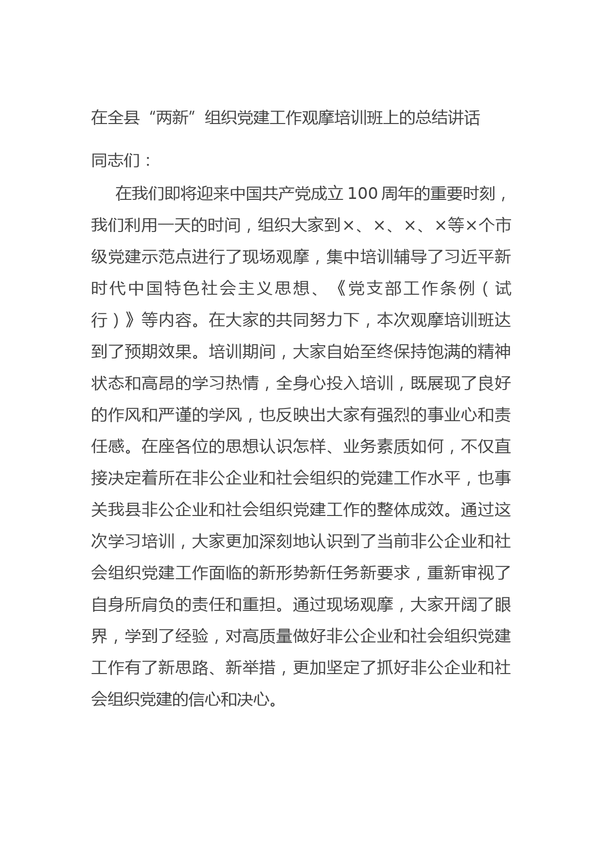 20210730在全县“两新”组织党建工作观摩培训班上的总结讲话