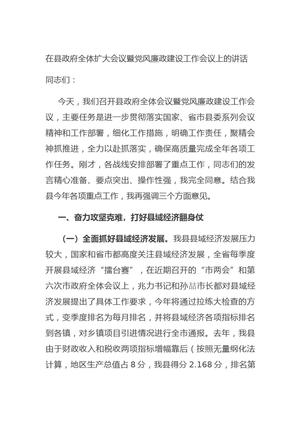 20210730在县政府全体扩大会议暨党风廉政建设工作会议上的讲话