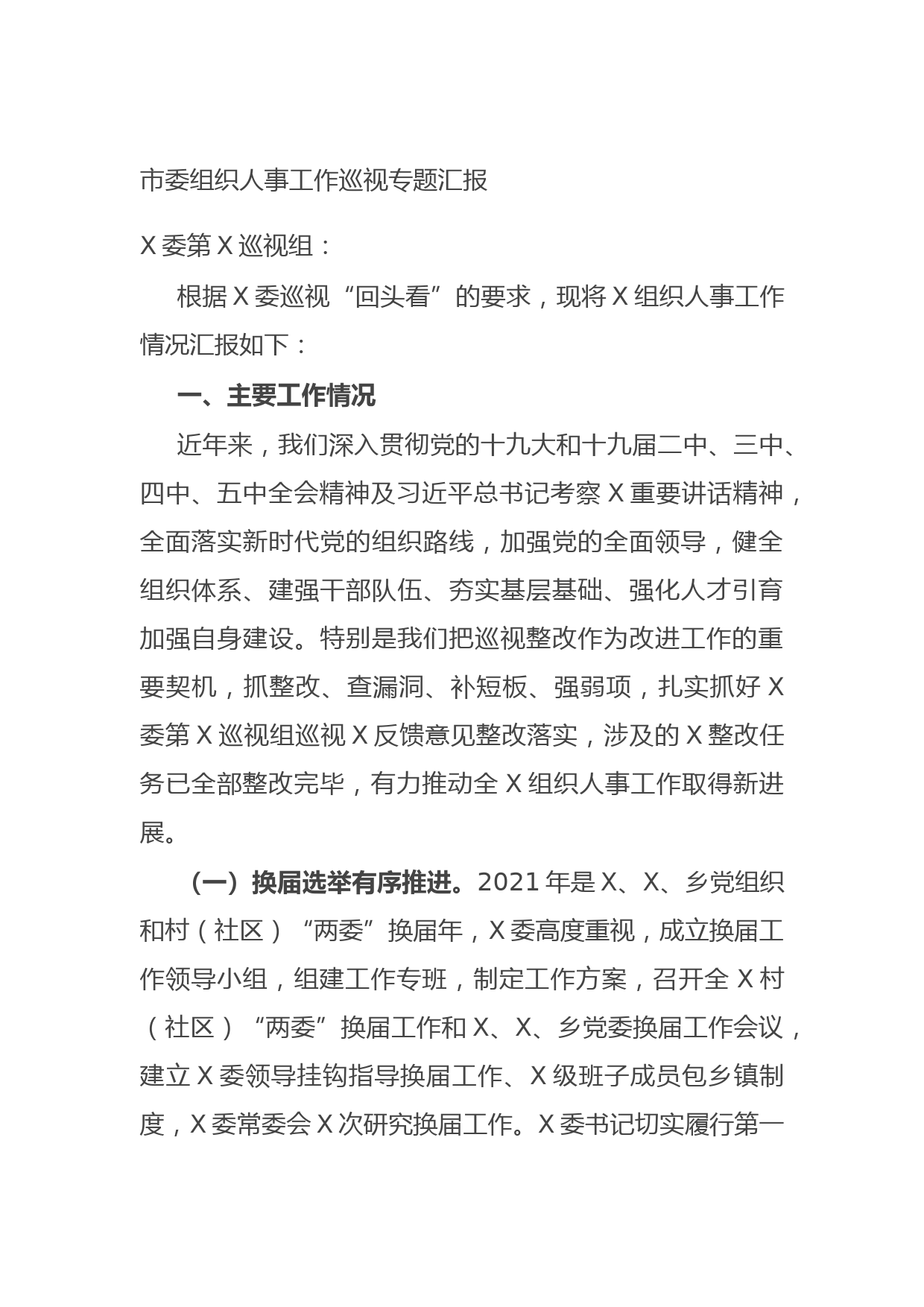 20210730市委组织人事工作巡视专题汇报