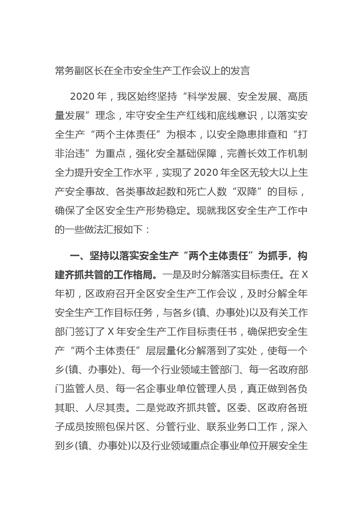 20210730常务副区长在全市安全生产工作会议上的发言