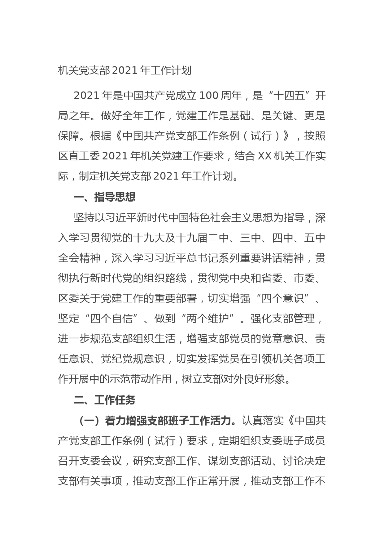 20210730机关党支部2021年工作计划