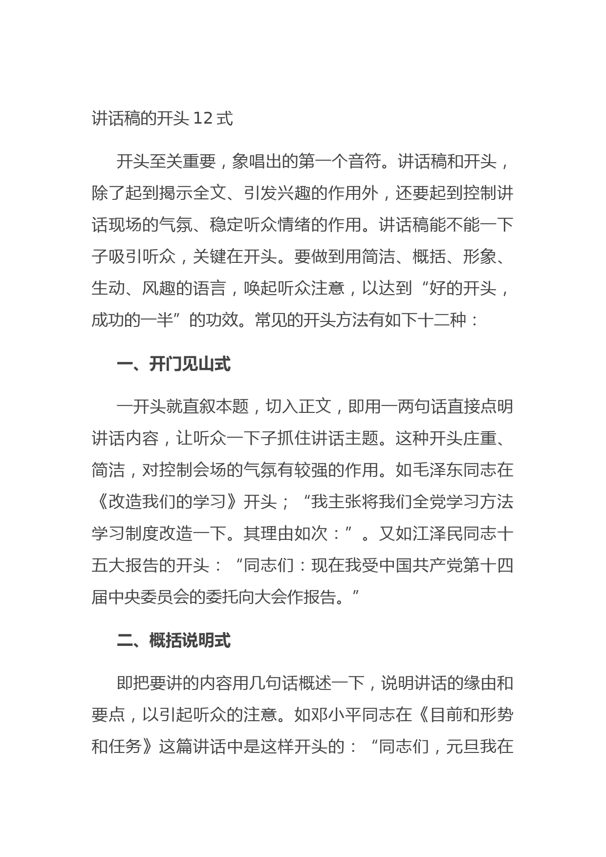 20210730讲话稿的开头12式