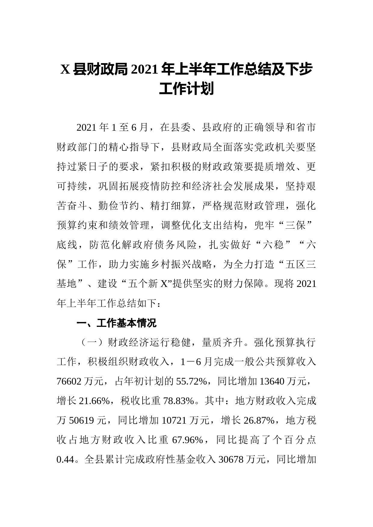 20210731X县财政局2021年上半年工作总结及下步工作计划