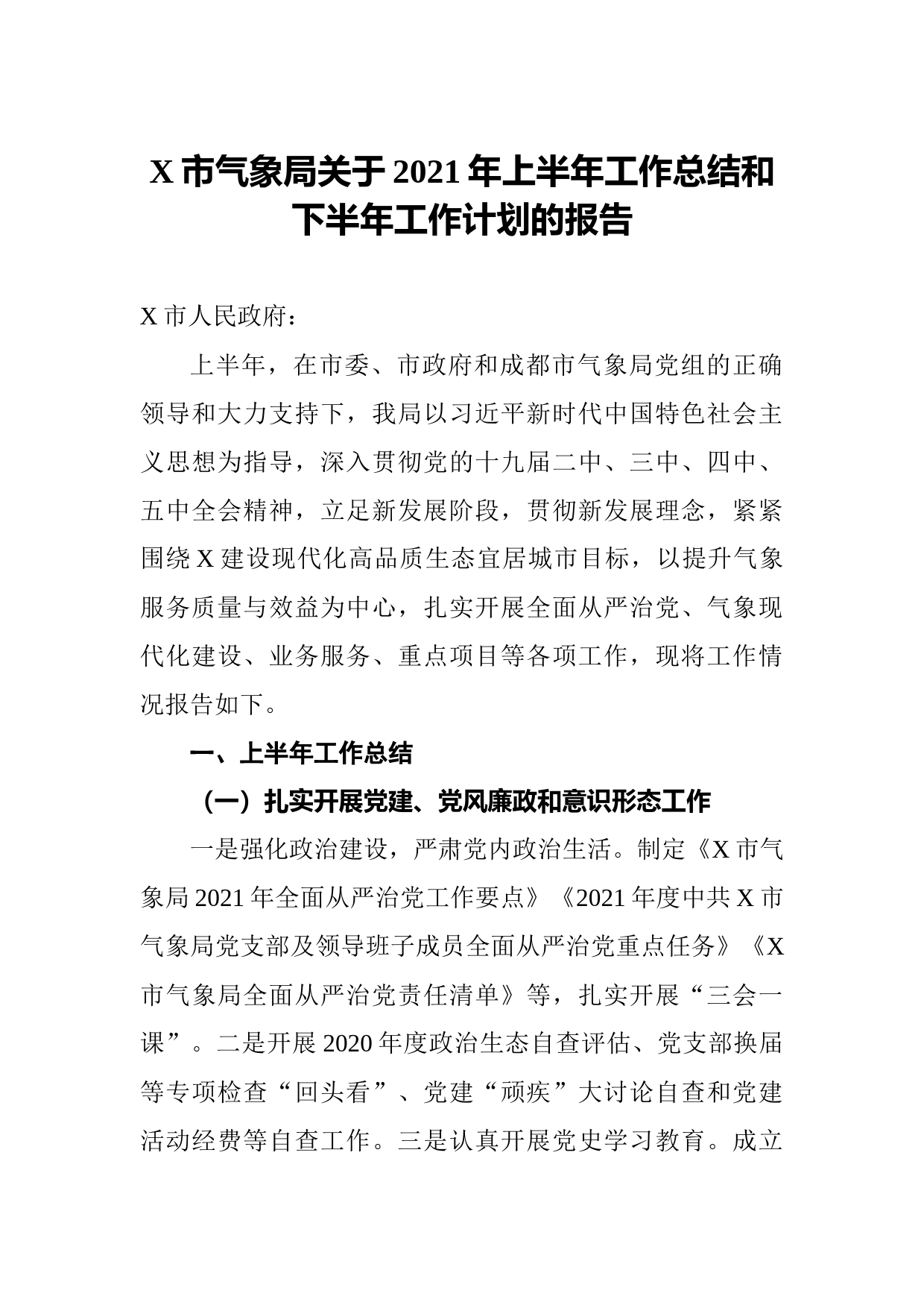 20210731X市气象局关于2021年上半年工作总结和下半年工作计划的报告