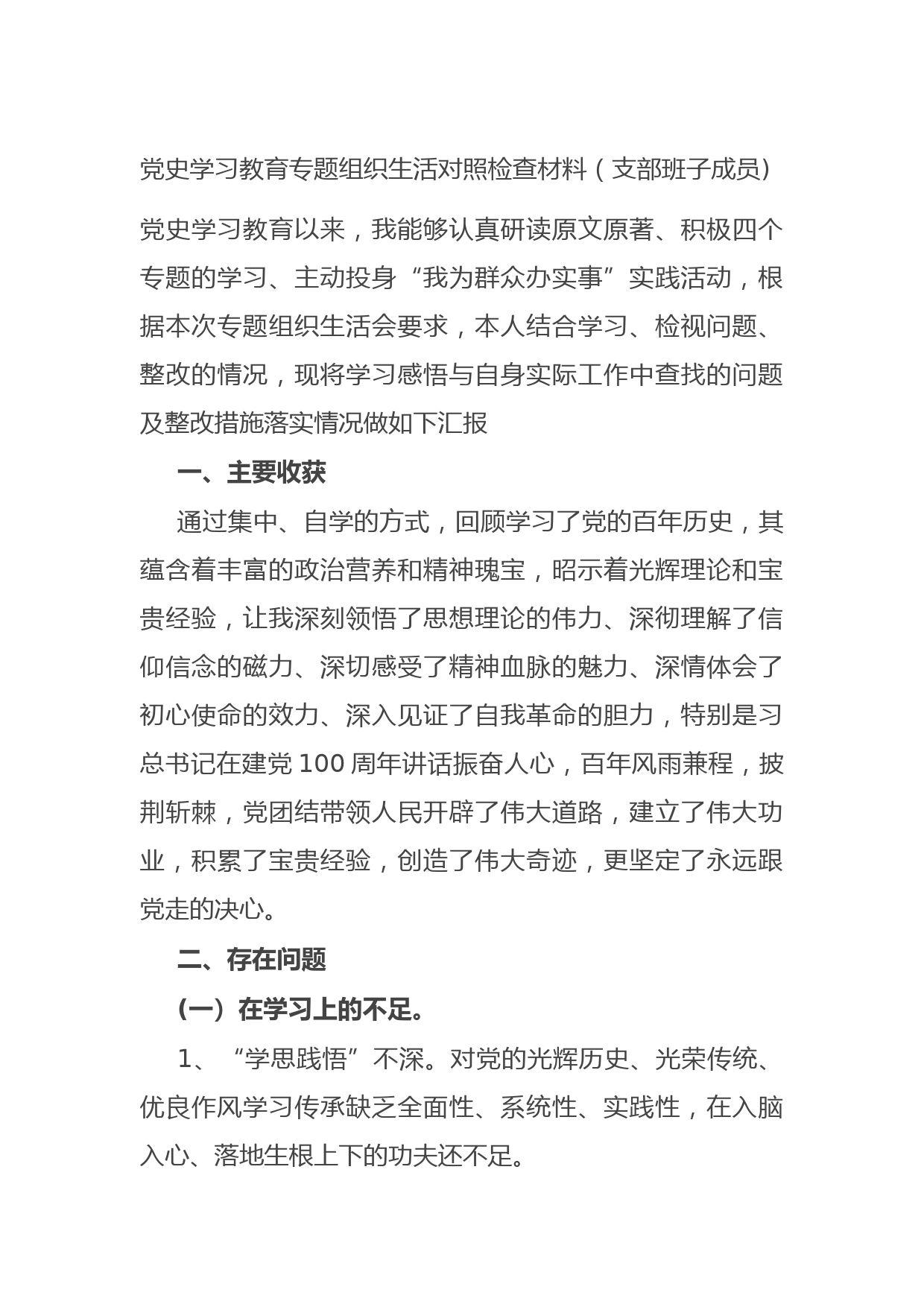 20210731党史学习教育专题组织生活对照检查材料（支部班子成员)
