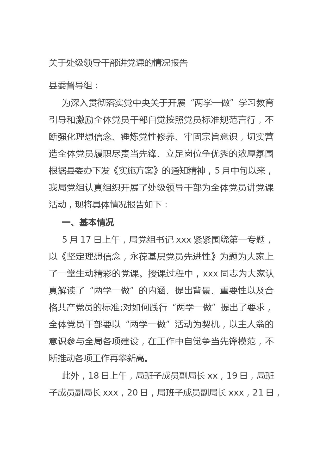 20210731关于处级领导干部讲党课的情况报告