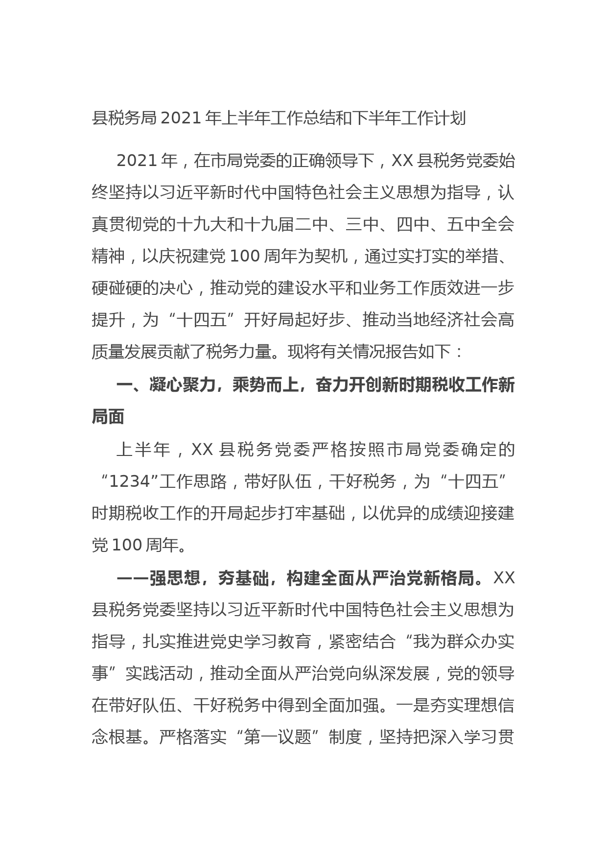 20210731县税务局2021年上半年工作总结和下半年工作计划