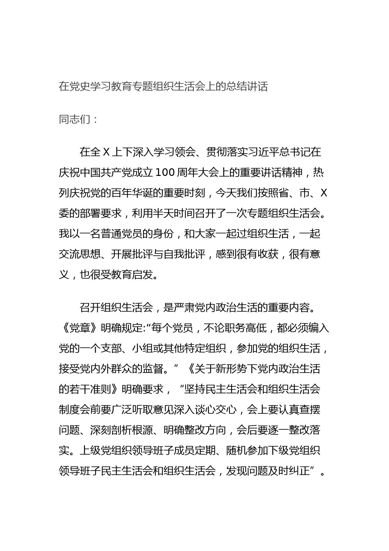 20210731在党史学习教育专题组织生活会上的总结讲话