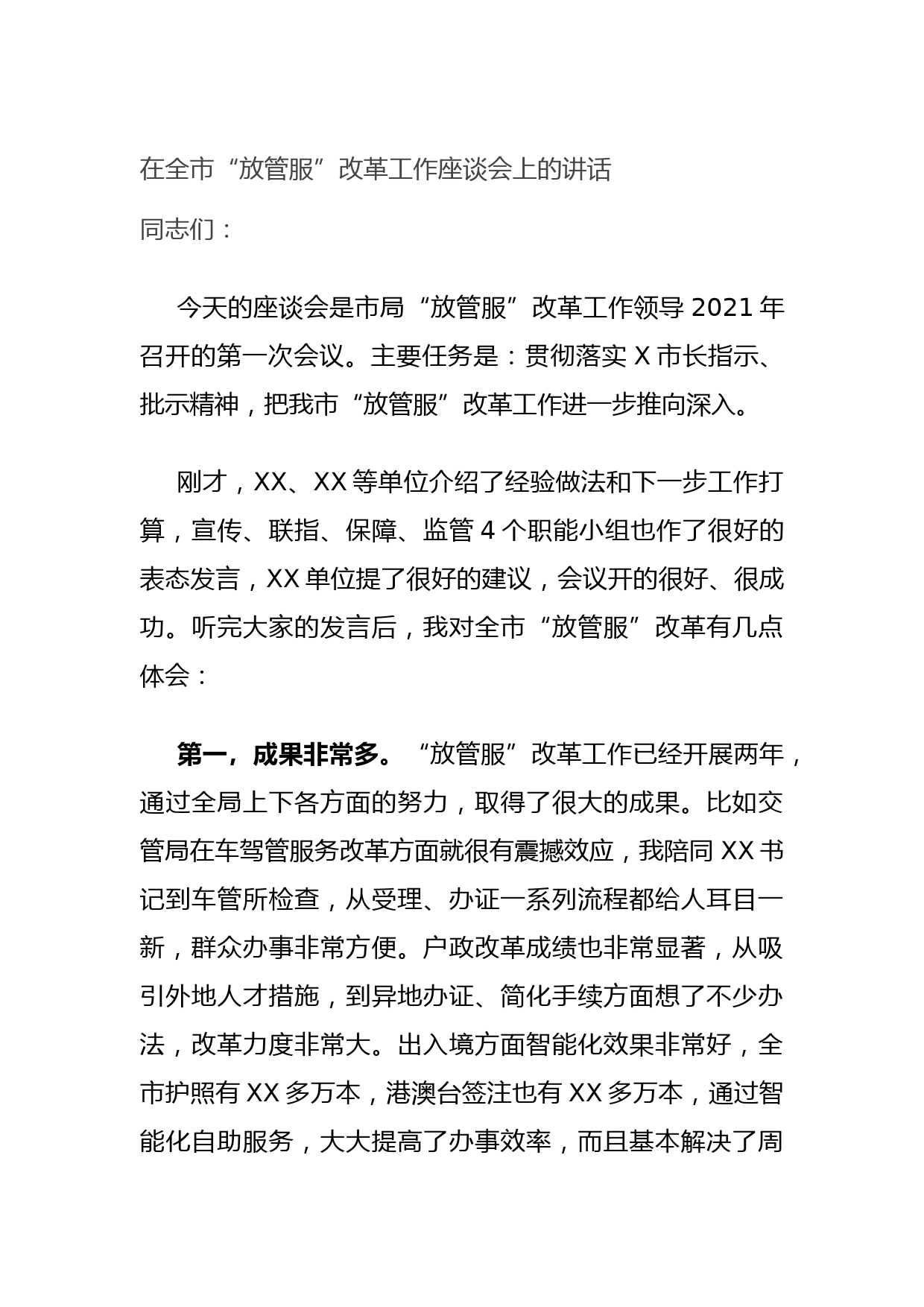 20210731在全市“放管服”改革工作座谈会上的讲话