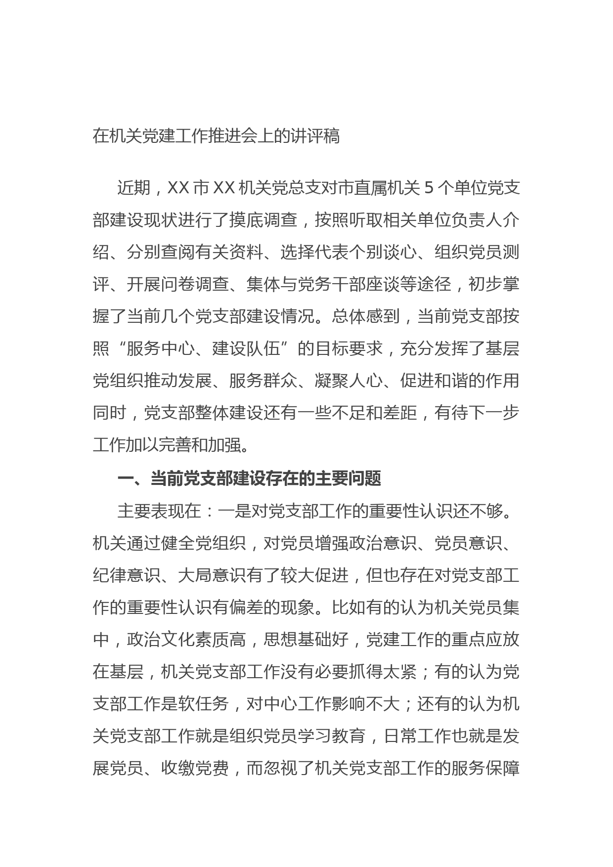 20210731在机关党建工作推进会上的讲评稿