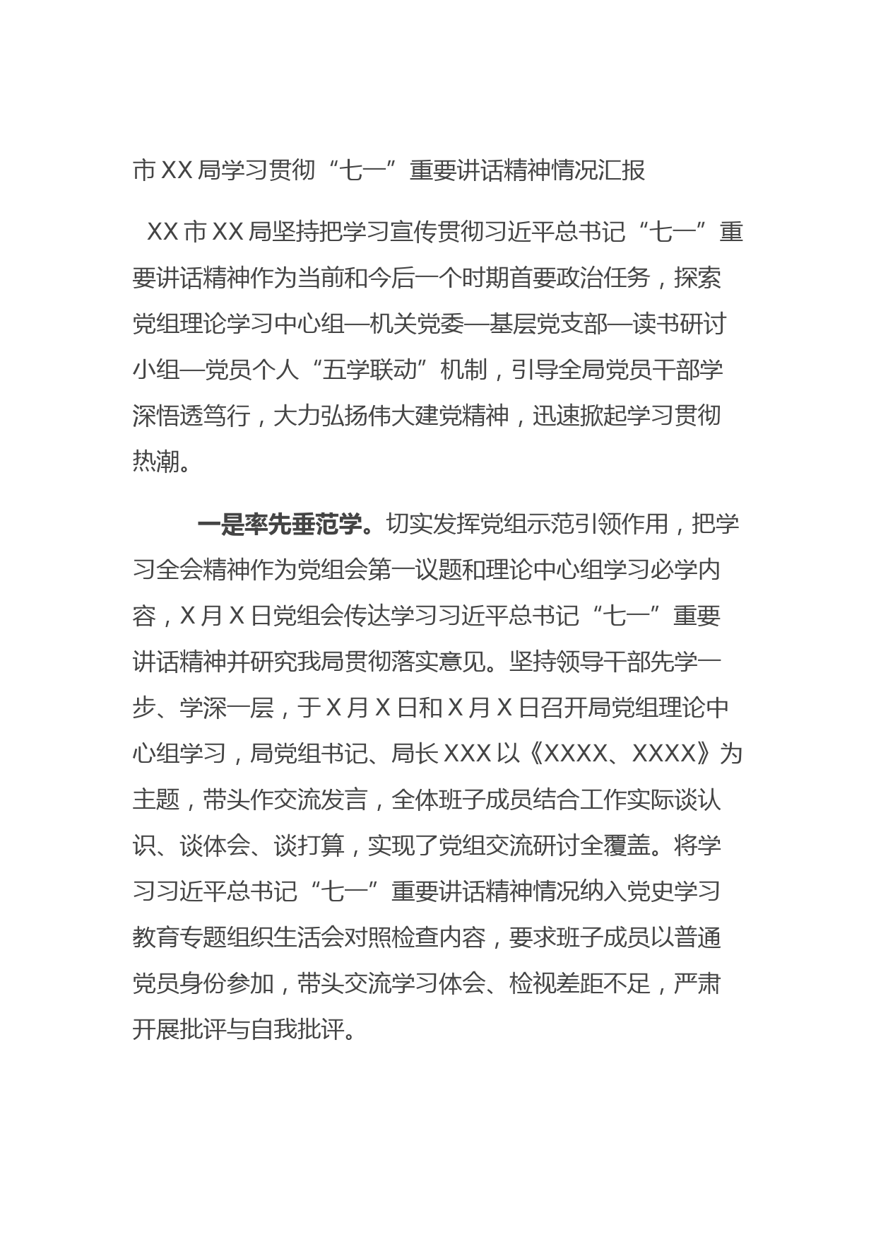 20210731市XX局学习贯彻“七一”重要讲话精神情况汇报