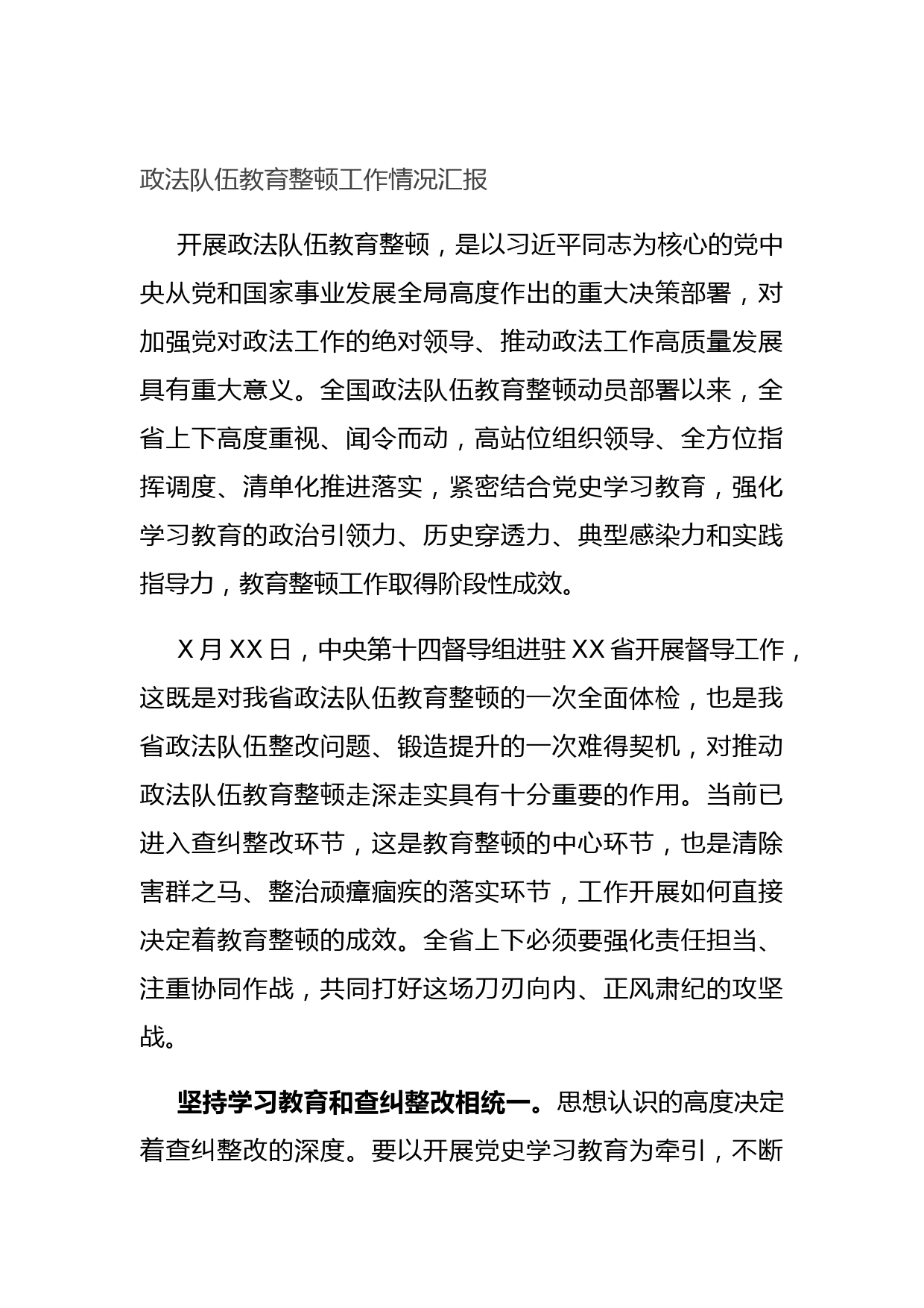 20210731政法队伍教育整顿工作情况汇报