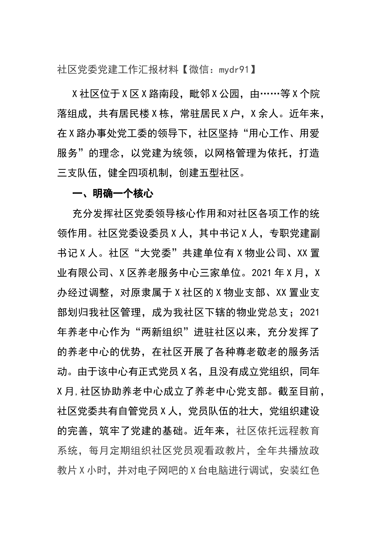 20210731社区党委党建工作汇报材料