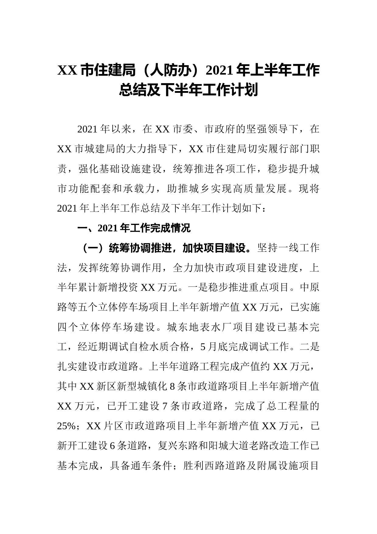 20210801XX市住建局（人防办）2021年上半年_工作总结及下半年工作计划