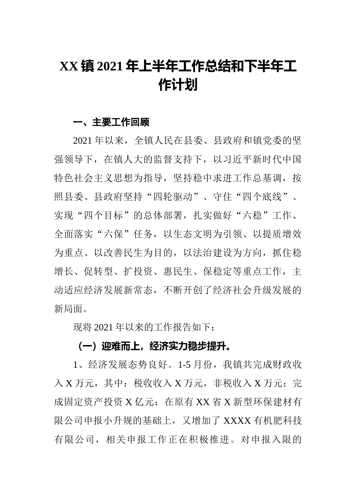 20210801XX镇2021年上半年工作总结和下半年工作计划