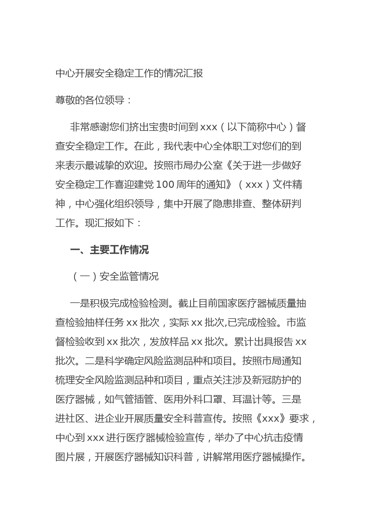 20210801中心开展安全稳定工作的情况汇报