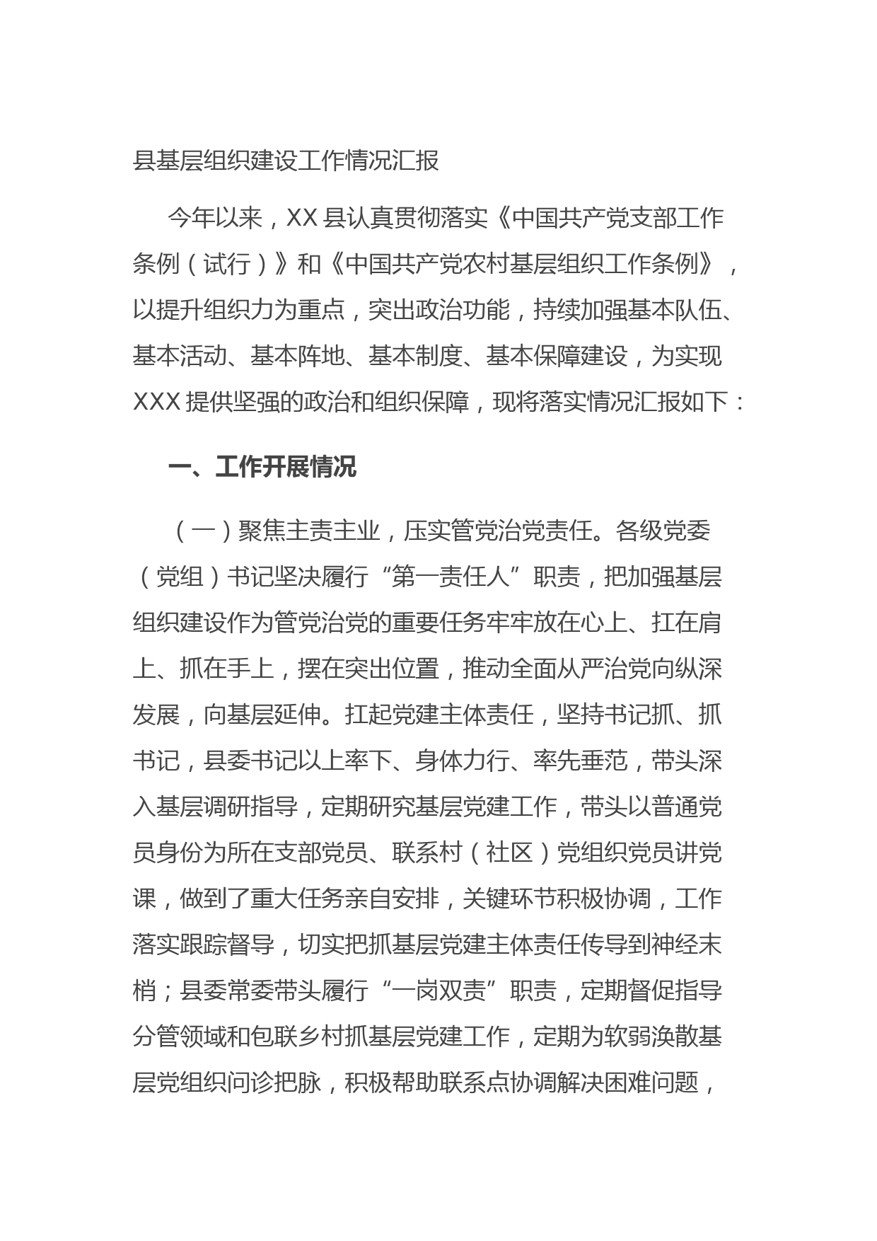 20210801县基层组织建设工作情况汇报