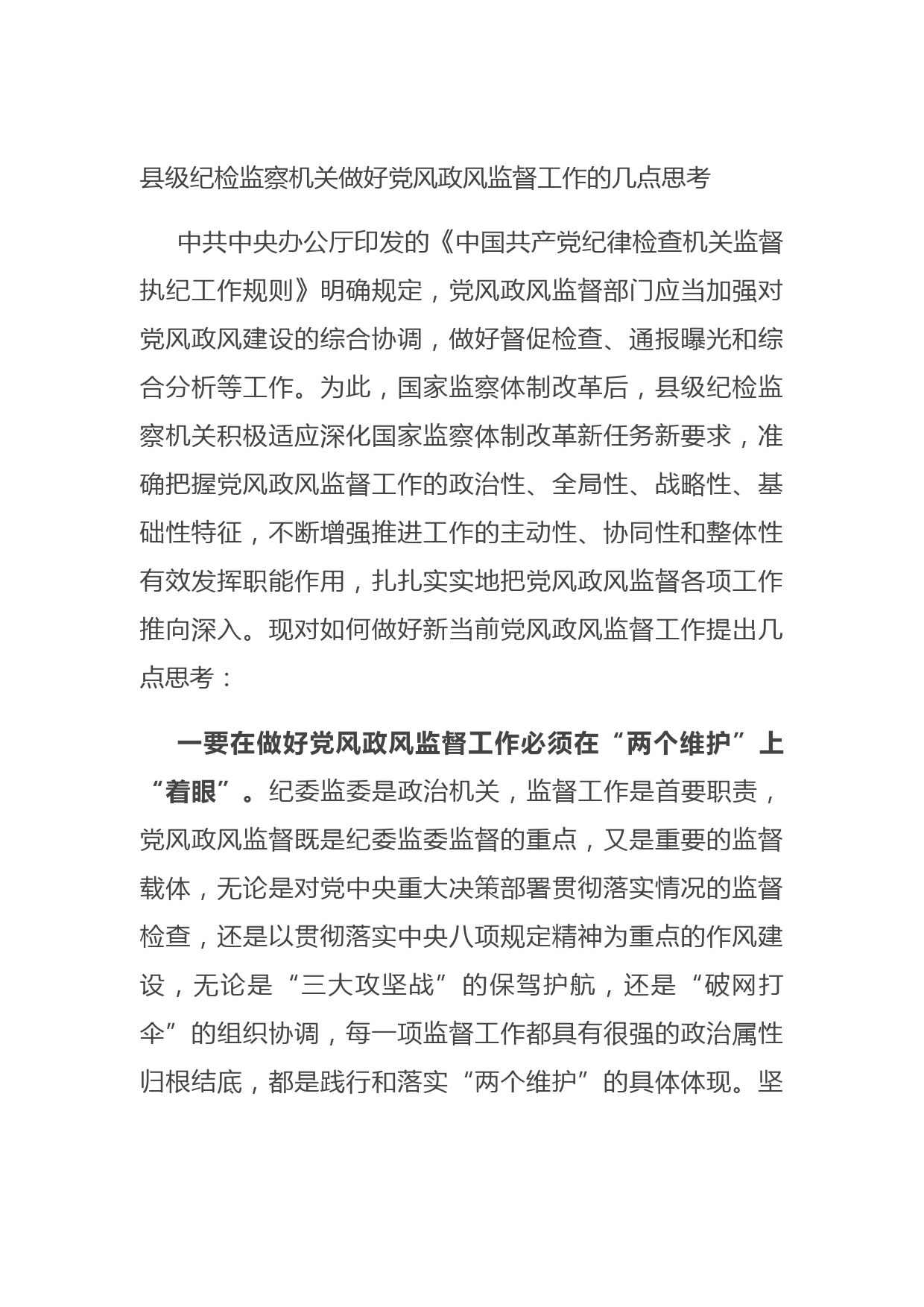 20210801县级纪检监察机关做好党风政风监督工作的几点思考