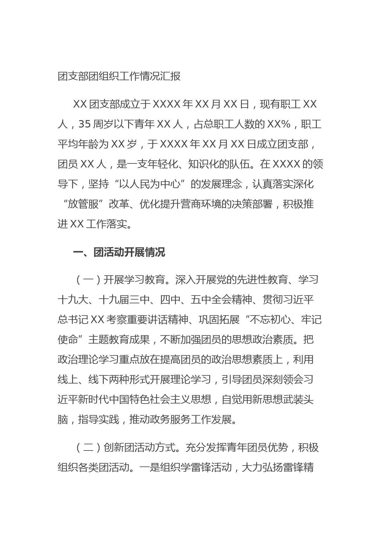 20210801团支部团组织工作情况汇报