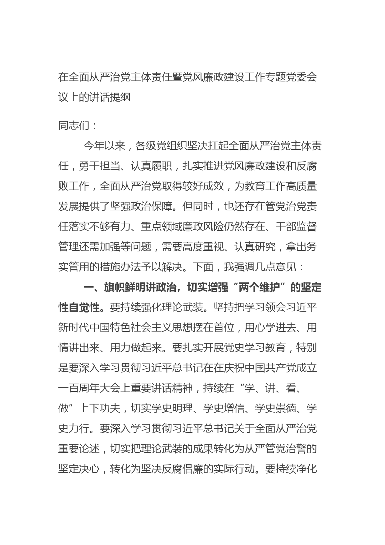 20210801在全面从严治党主体责任暨党风廉政建设工作专题党委会议上的讲话提纲
