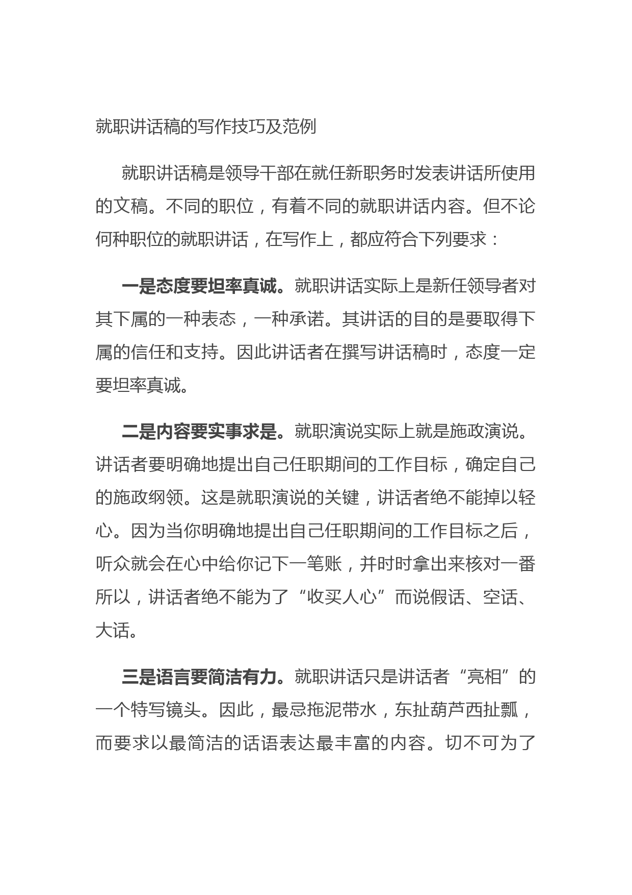 20210801就职讲话稿的写作技巧及范例