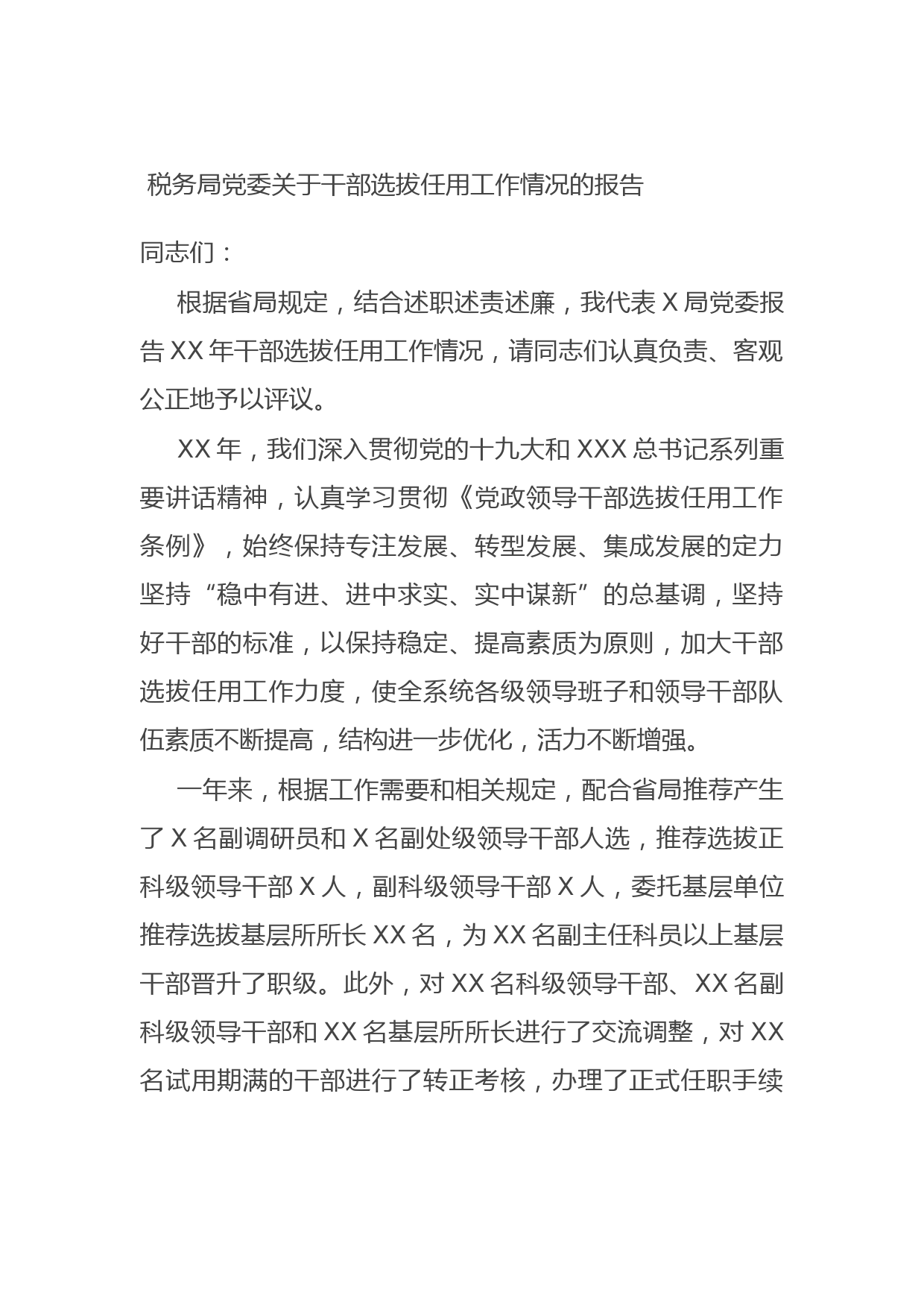 20210801税务局党委关于干部选拔任用工作情况的报告