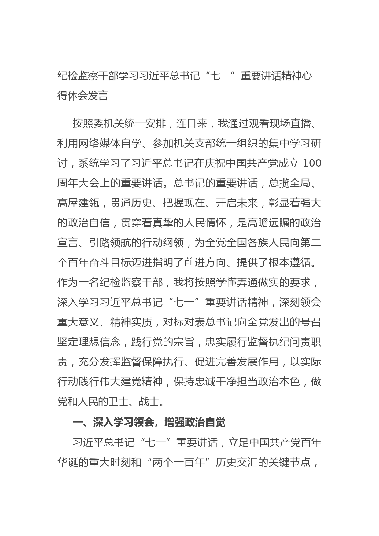 20210801纪检监察干部学习习近平总书记“七一”重要讲话精神心得体会发言