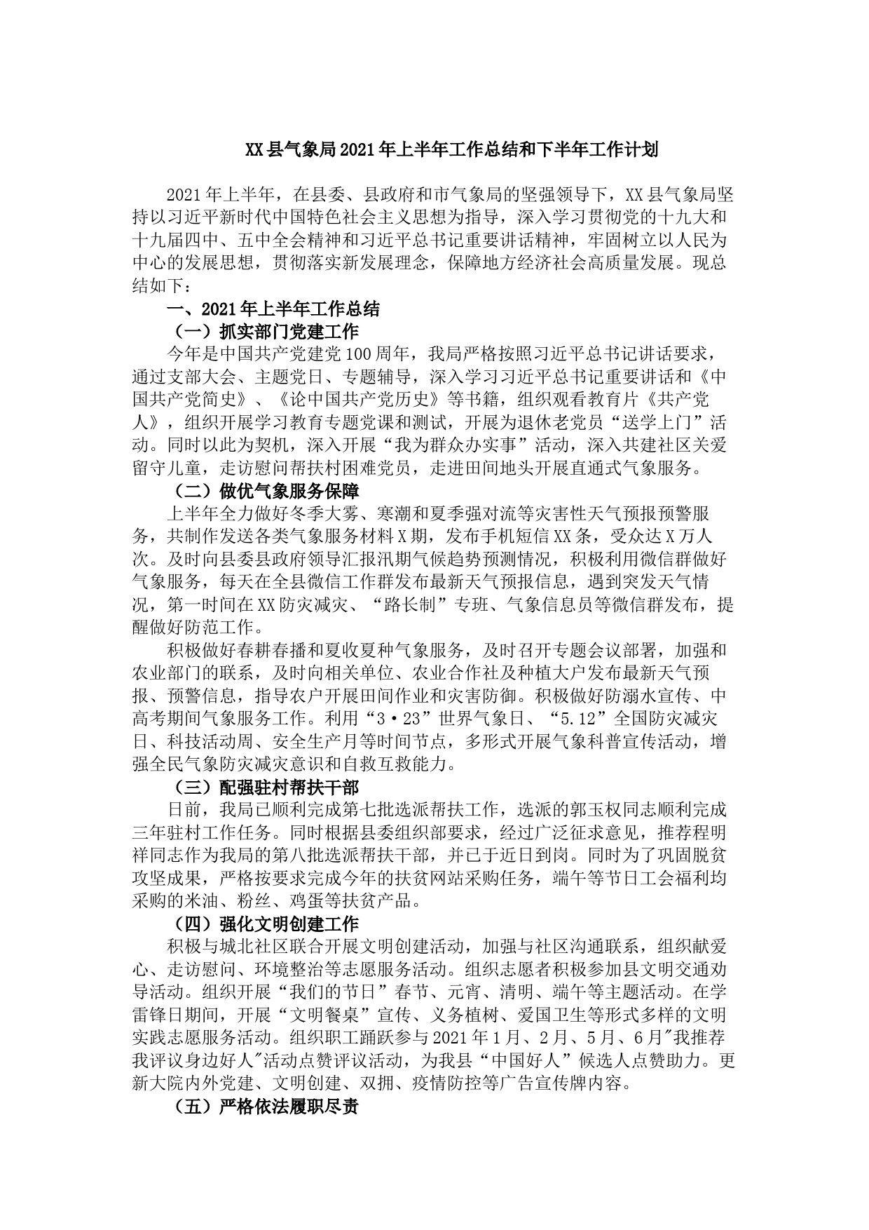 20210802XX县气象局2021年上半年工作总结和下半年工作计划