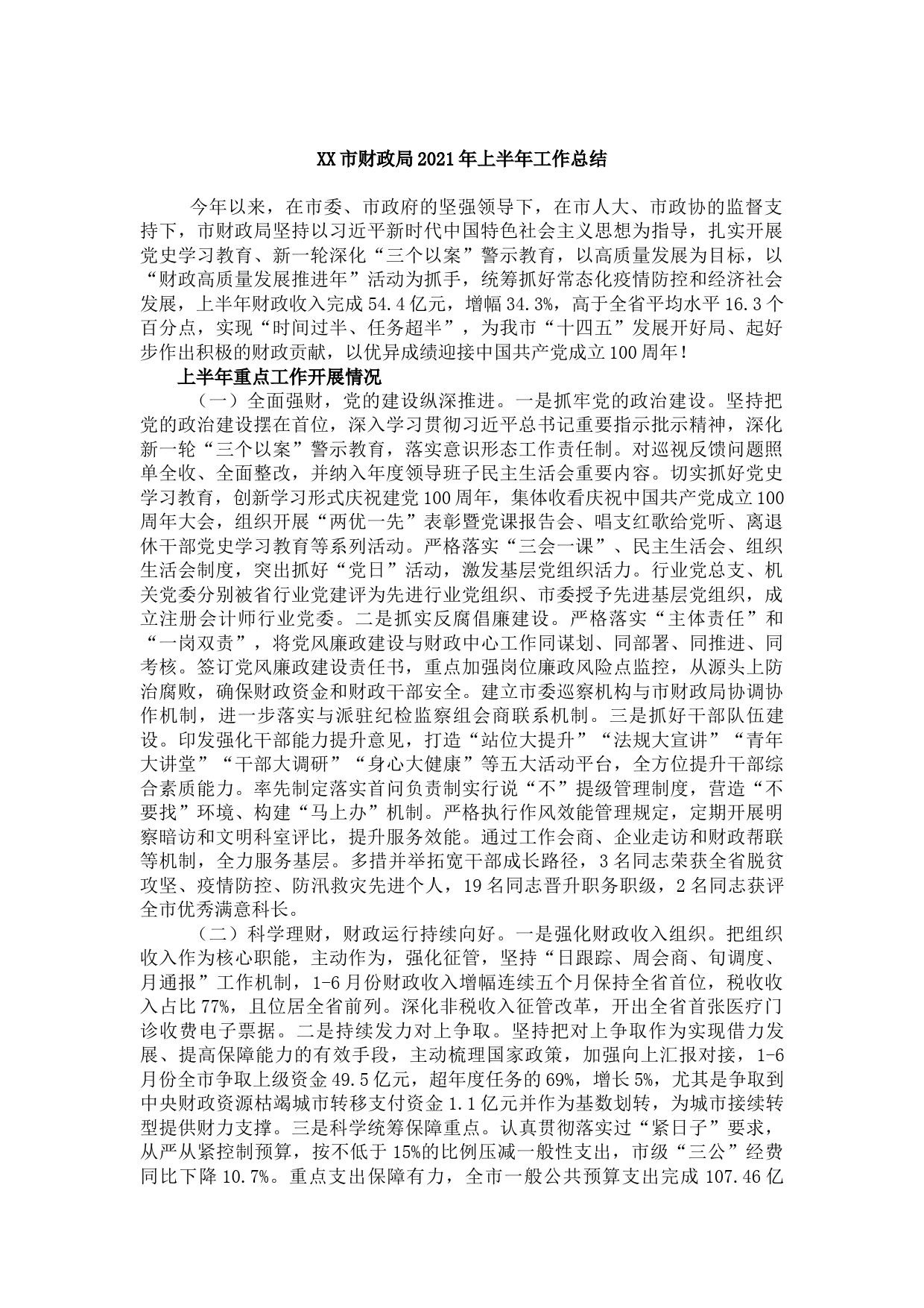 20210802XX市财政局2021年上半年工作总结
