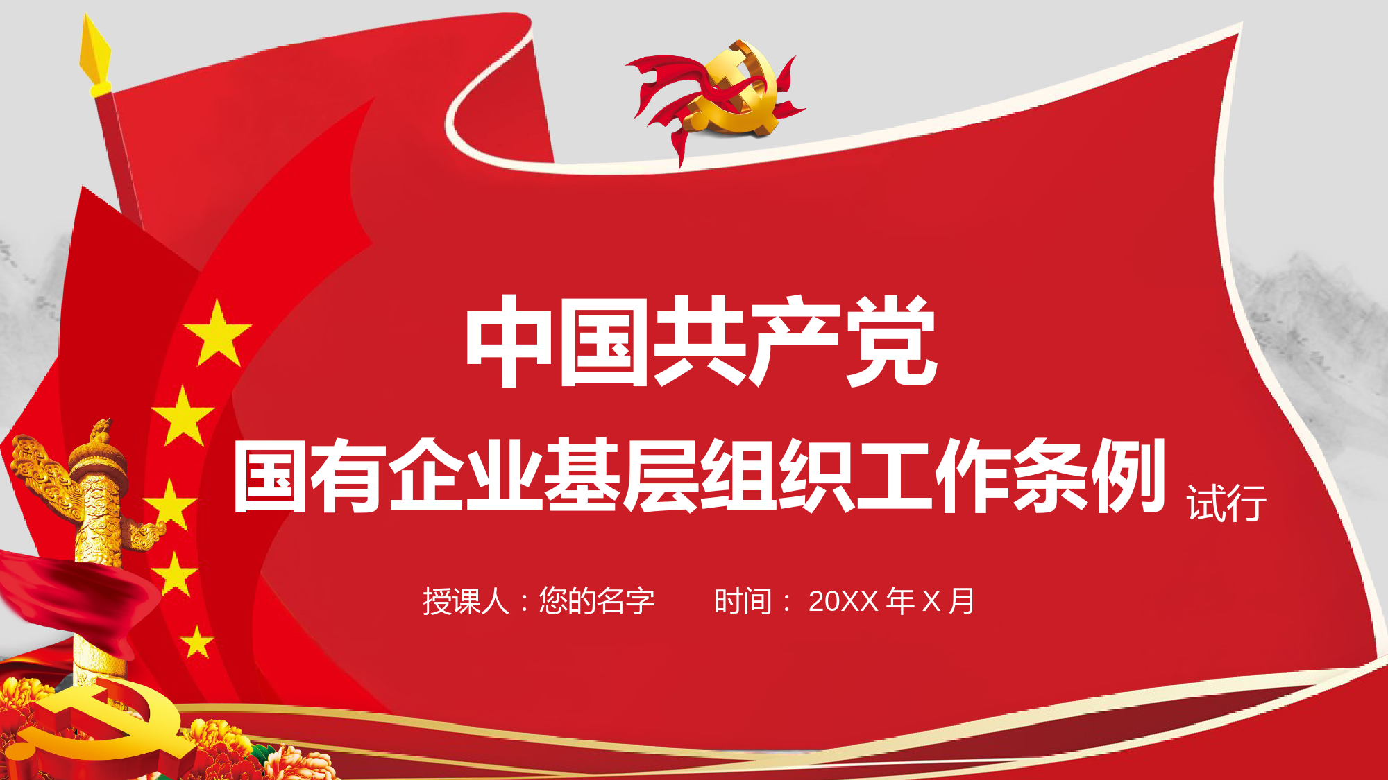 20210802中国共产党国有企业基层组织工作条例PPT