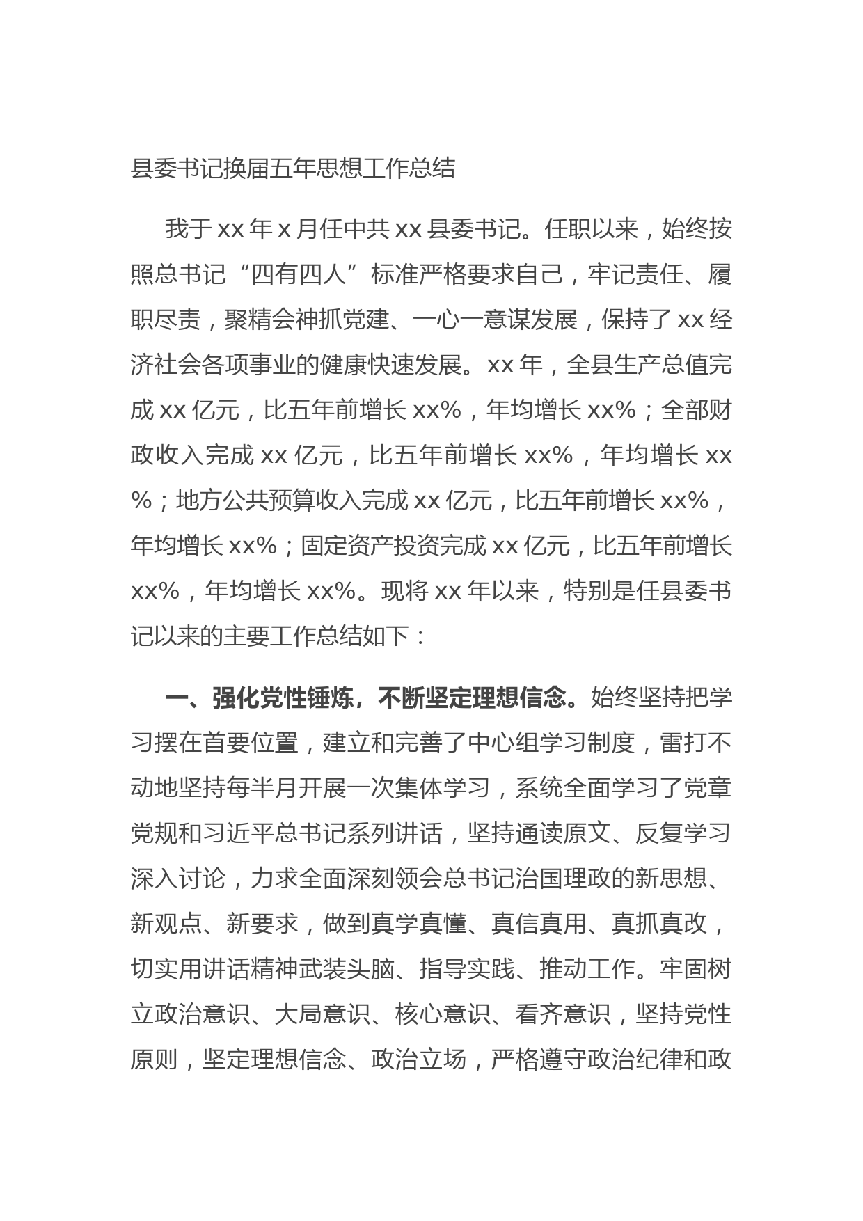 20210802县委书记换届五年思想工作总结