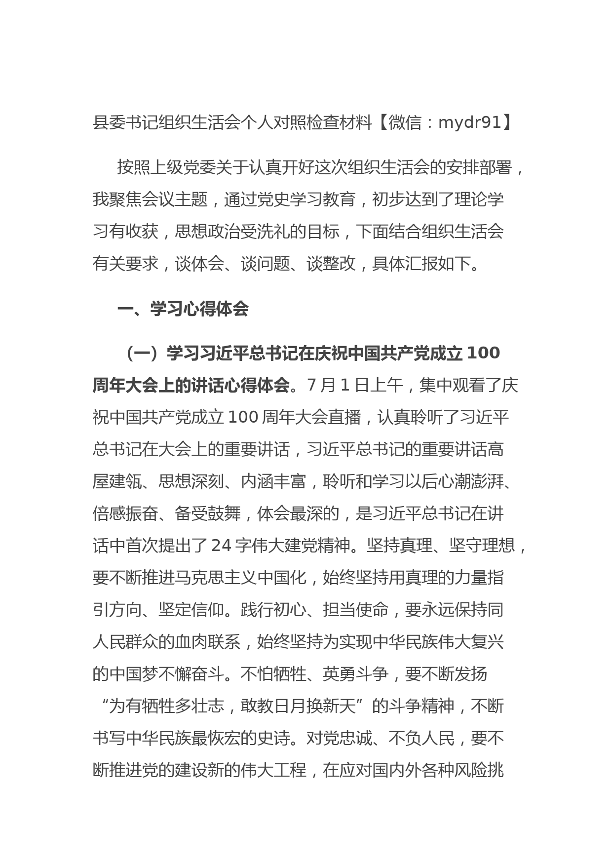 20210802县委书记组织生活会个人对照检查材料