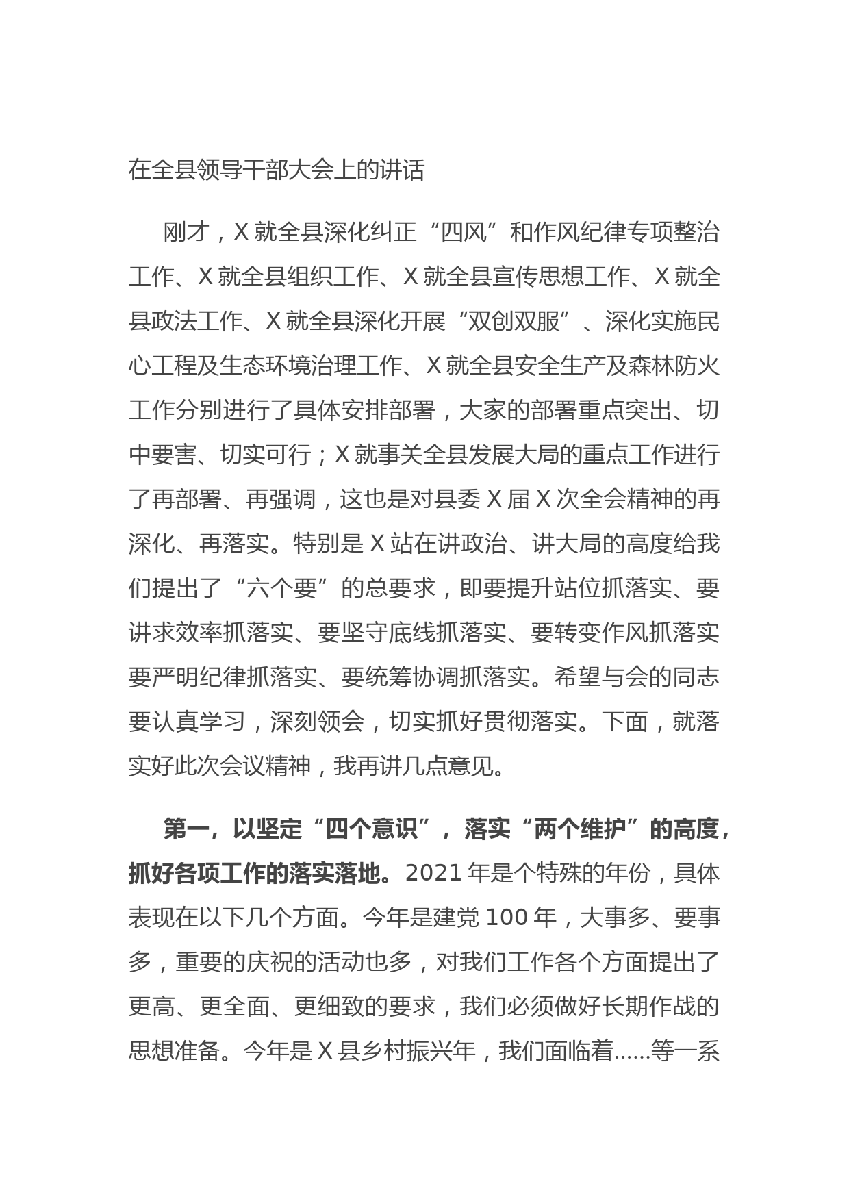 20210802在全县领导干部大会上的讲话