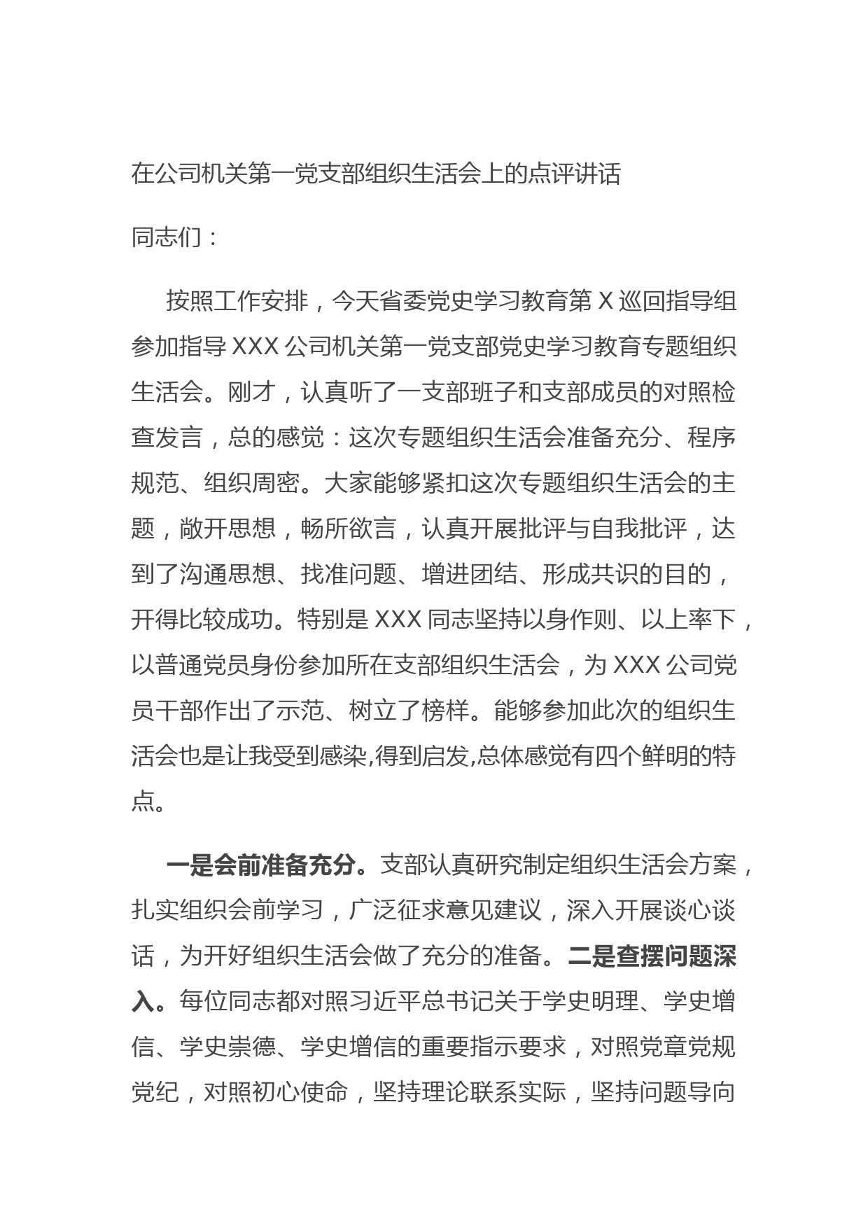 20210802在公司机关第一党支部组织生活会上的点评讲话