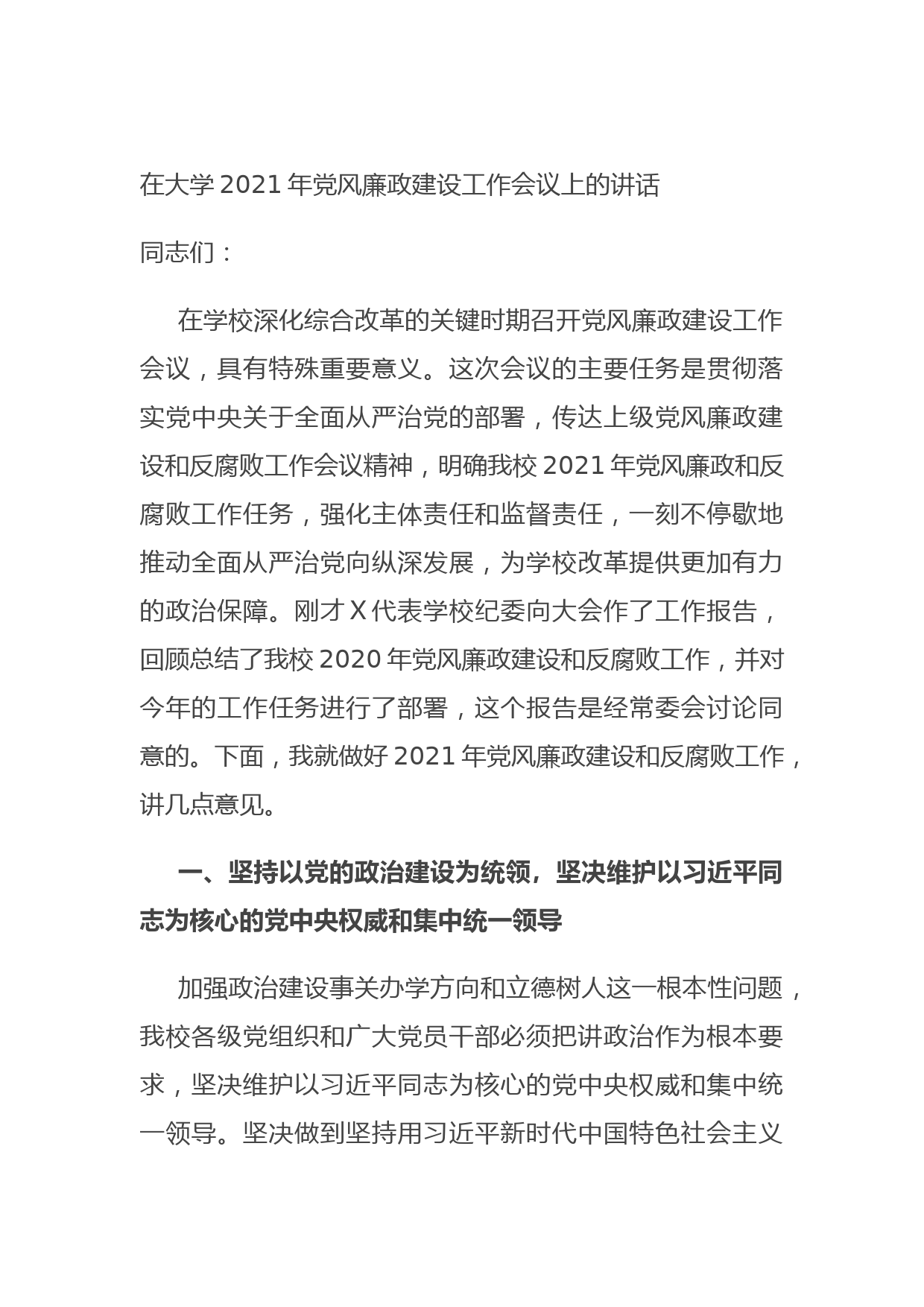 20210802在大学2021年党风廉政建设工作会议上的讲话