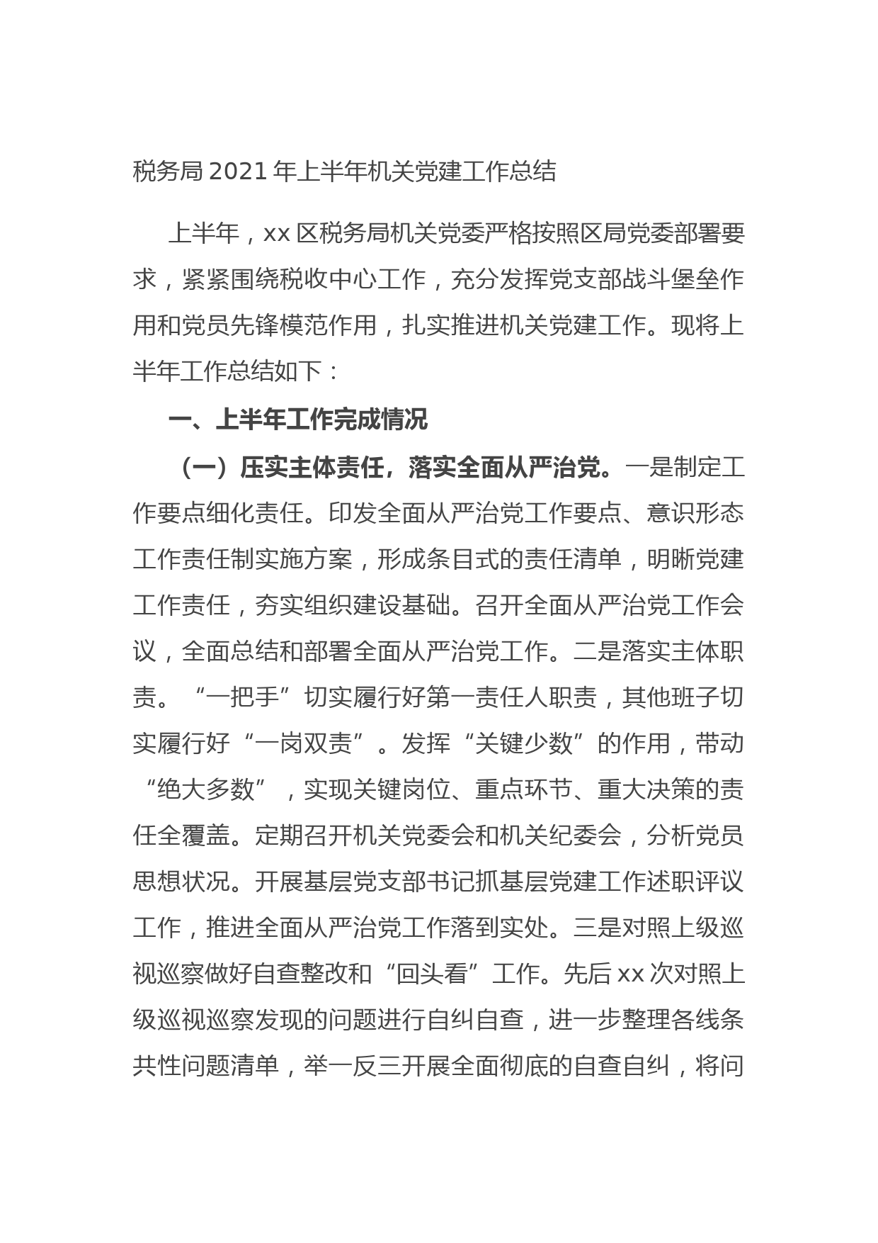 20210802税务局2021年上半年机关党建工作总结