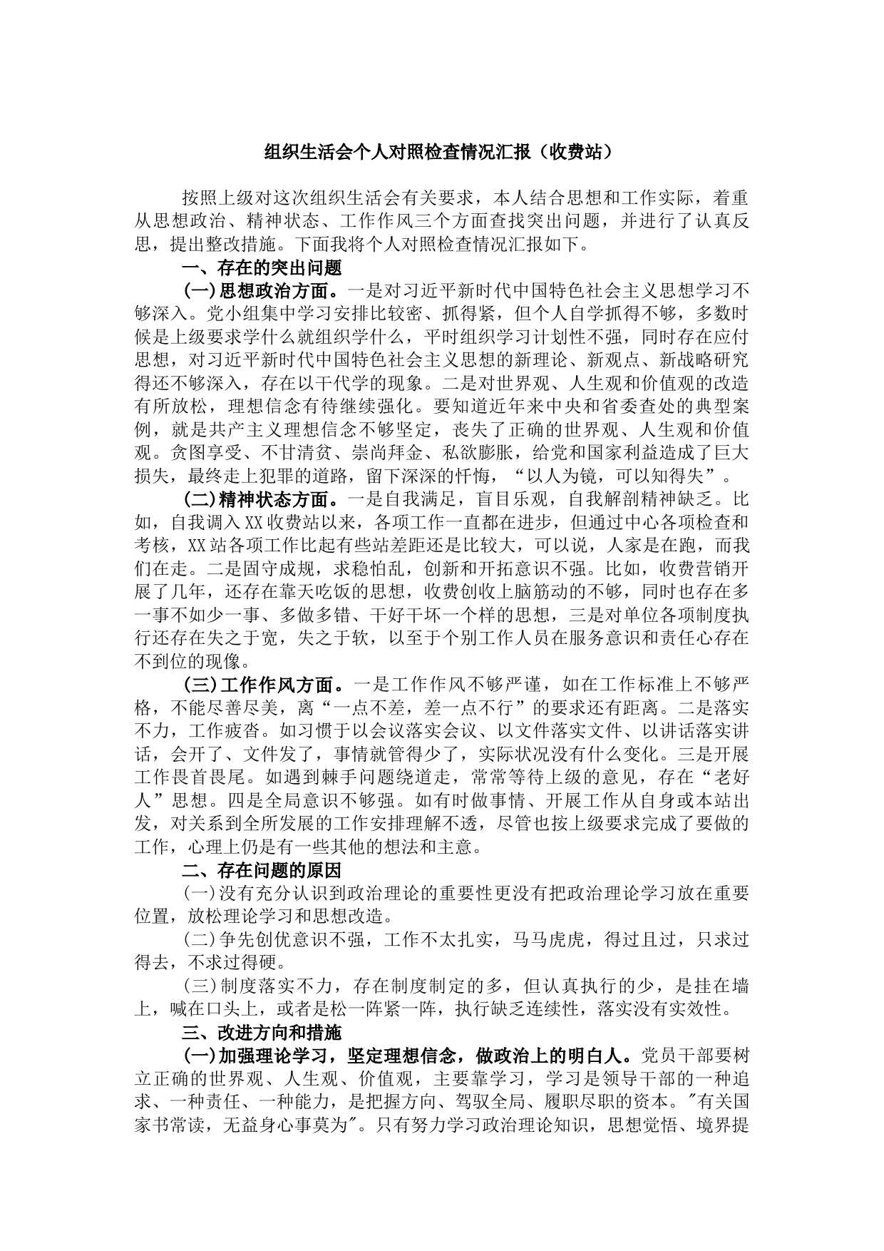 20210802组织生活会个人对照检查情况汇报（收费站）