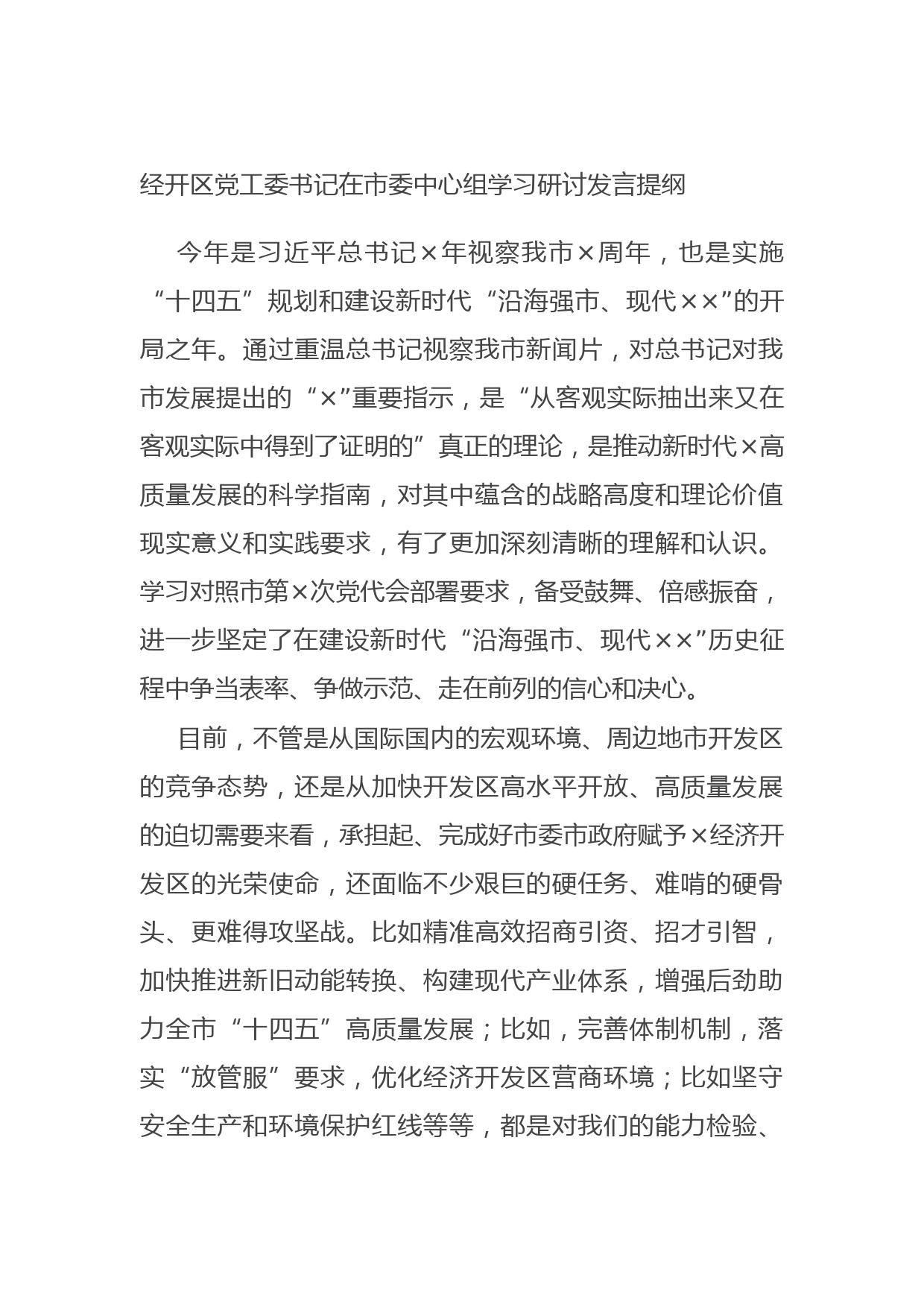 20210802经开区党工委书记在市委中心组学习研讨发言提纲