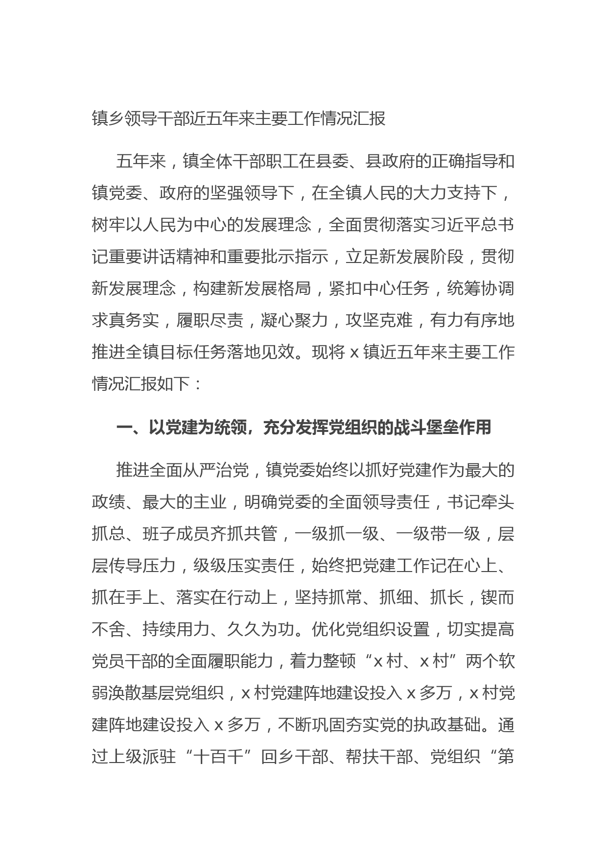 20210802镇乡领导干部近五年来主要工作情况汇报