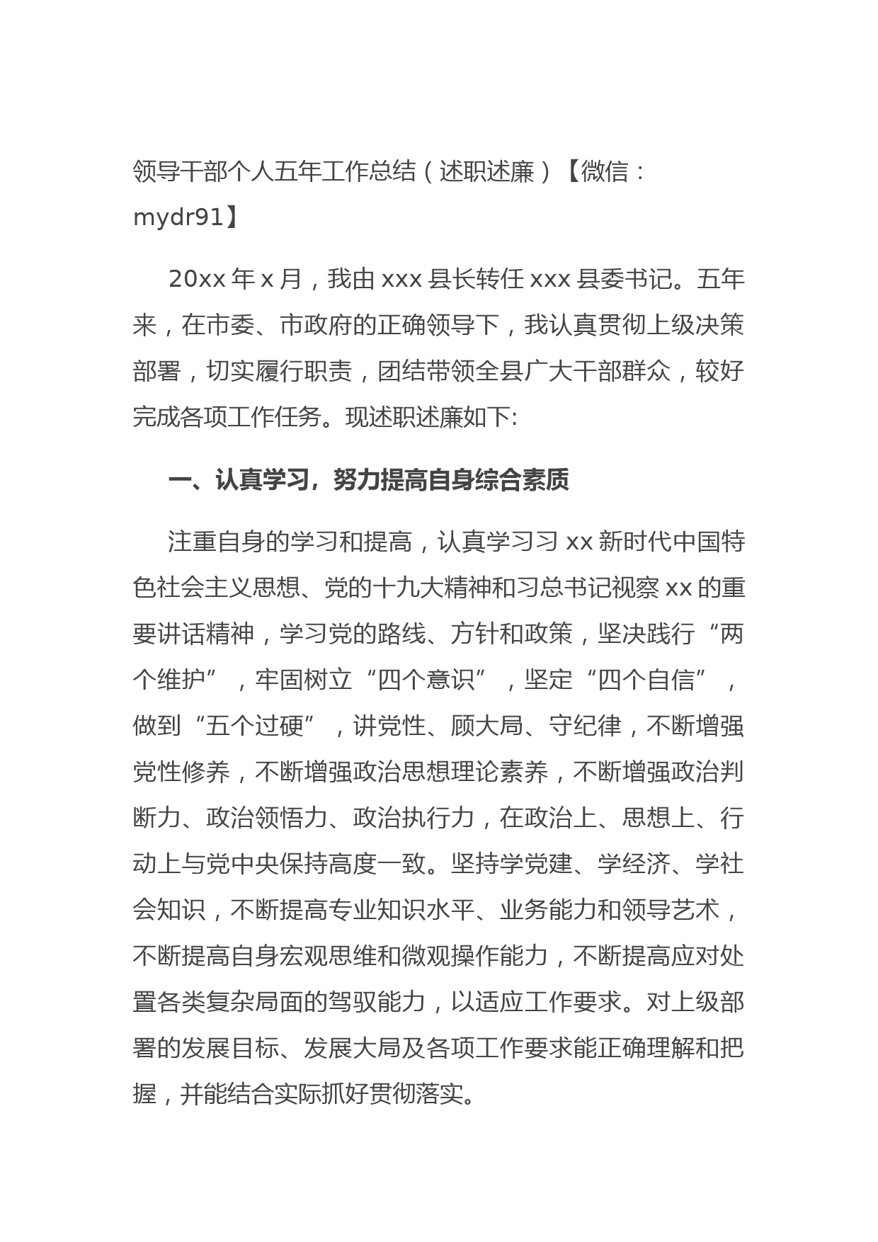 20210802领导干部个人五年工作总结（述职述廉）